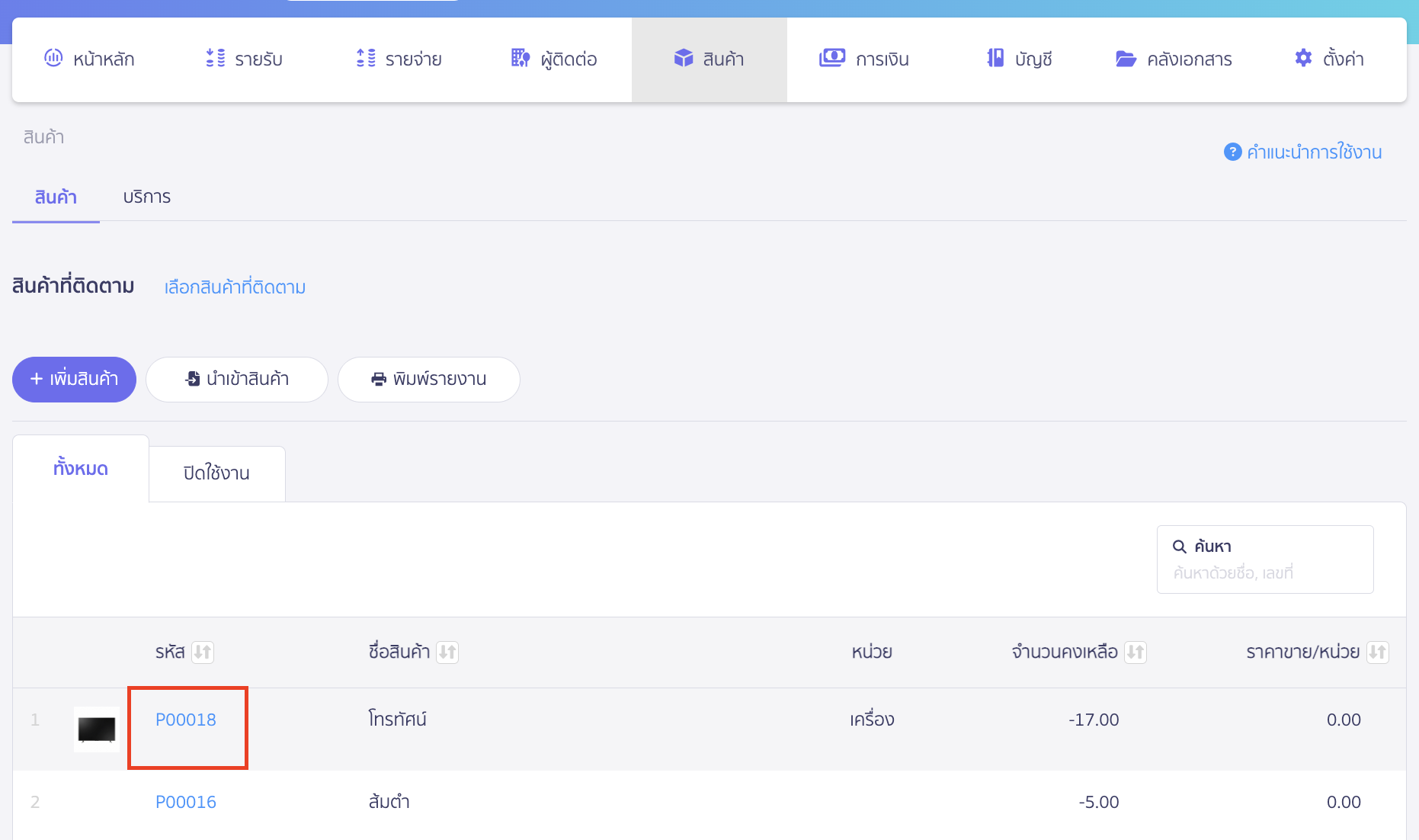 พิมพ์รายการเคลื่อนไหวสินค้ารายตัว จากนั้นเลือกประเภทสินค้า และเลือกรหัสสินค้า/บริการที่ต้องการดูรายงาน