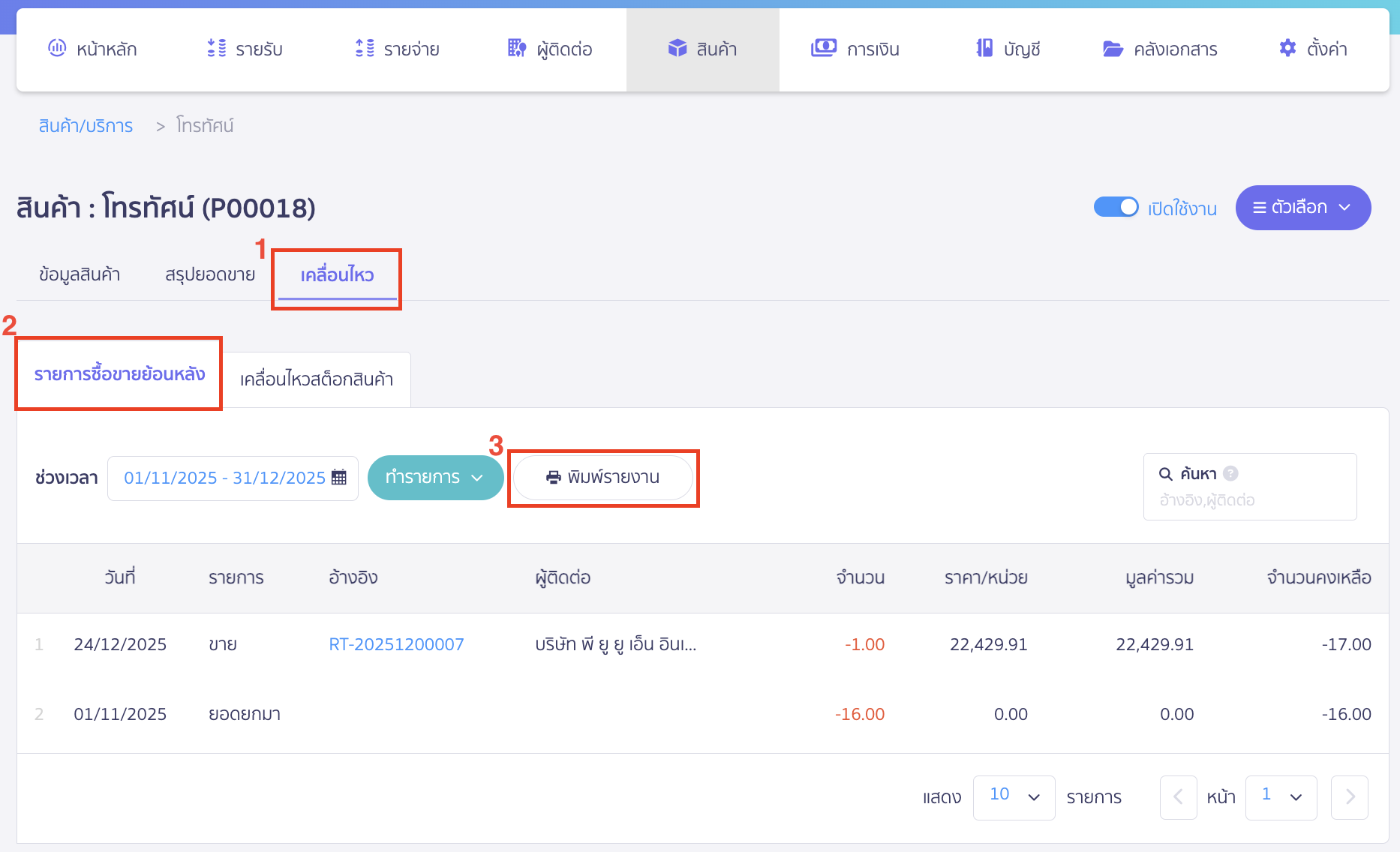 พิมพ์รายการเคลื่อนไหวสินค้ารายตัว คลิกที่แถบเคลื่อนไหว เพื่อดูรายการซื้อขายย้อนหลัง > จากนั้นคลิกปุ่ม "พิมพ์รายงาน"