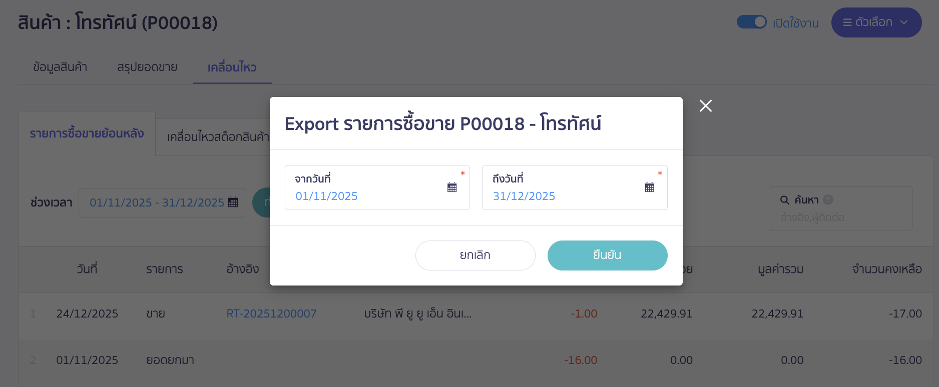 ให้ระบุช่วงวันที่ของข้อมูลที่ต้องการพิมพ์ > จากนั้นคลิกปุ่ม "ยืนยัน"