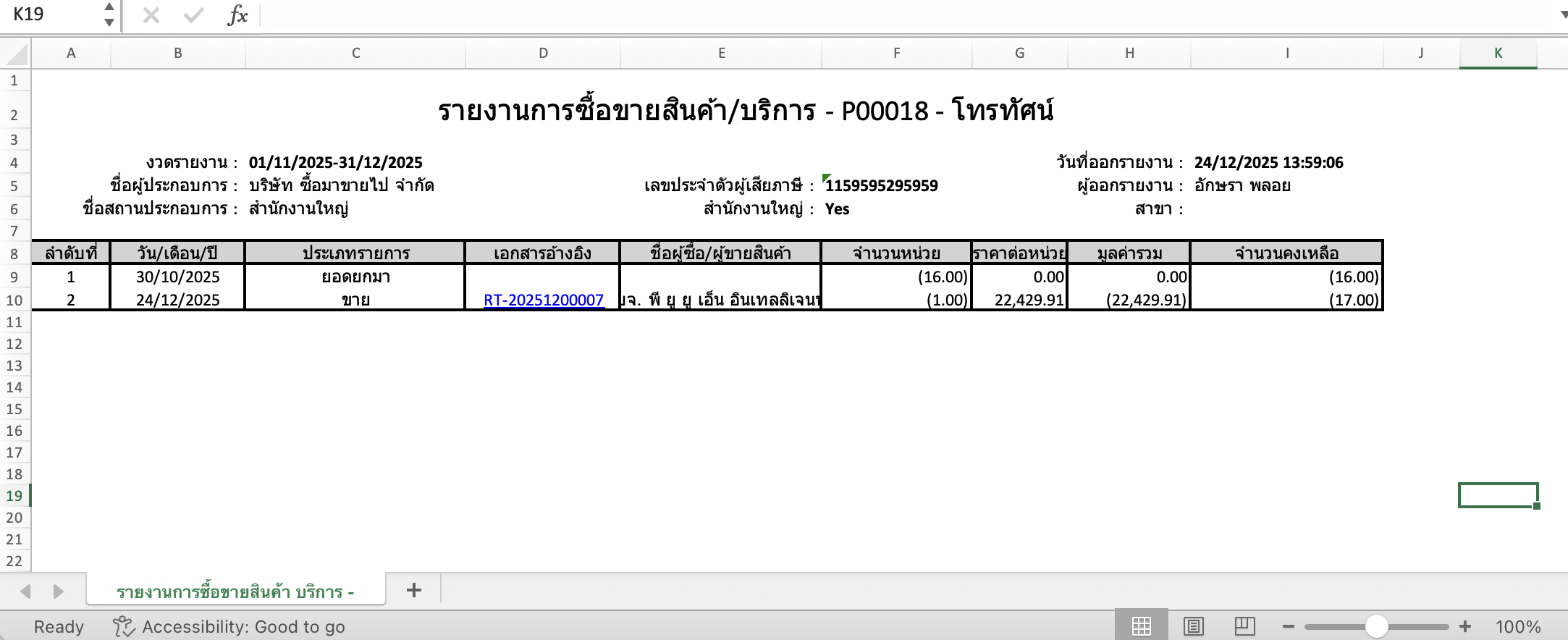 ตัวอย่างรายงานความเคลื่อนไหวของสินค้าที่คุณจะได้รับ