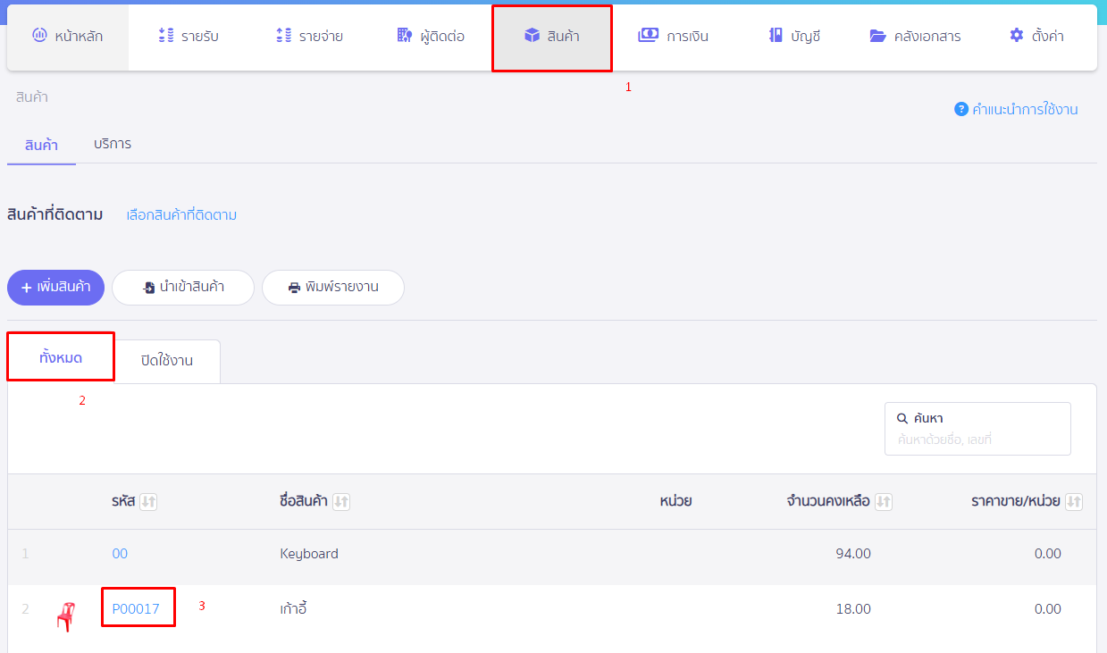 เลือกรหัสสินค้า/บริการที่ต้องการดูรายงาน ใน PEAK