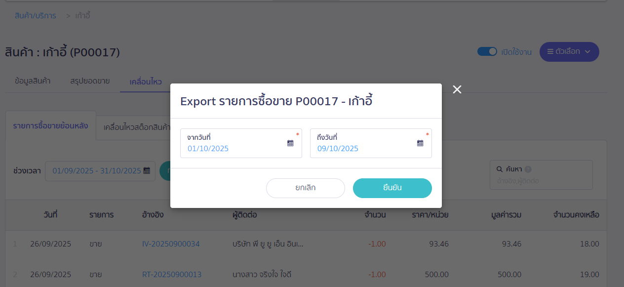 ระบุช่วงวันที่ของข้อมูลที่ต้องการพิมพ์ จากนั้นกดปุ่ม 'ยืนยัน' ใน PEAK