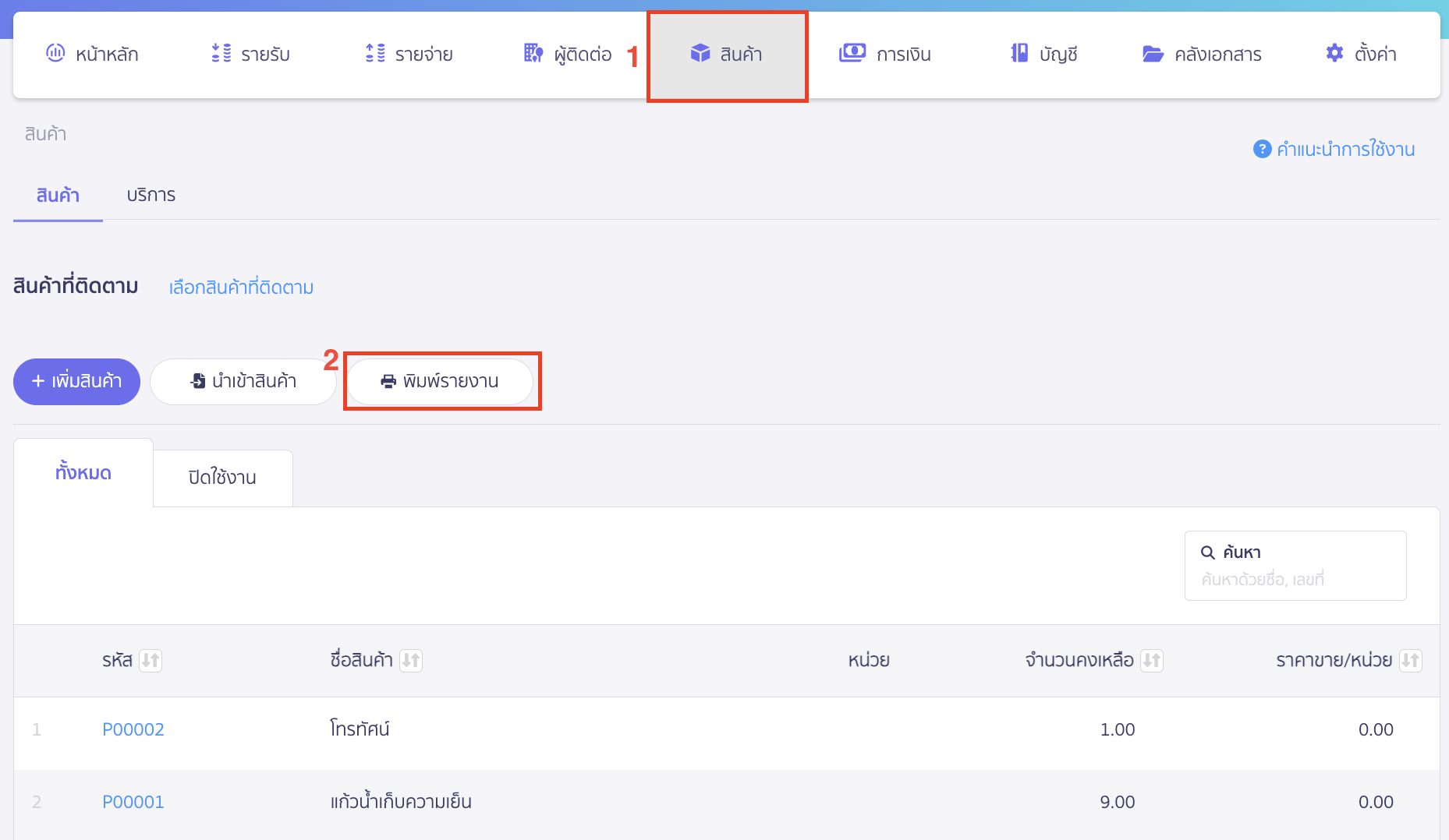 พิมพ์รายงานสินค้า ตามยอดคงเหลือบัญชีซื้อ/ขาย ไปที่เมนูสินค้า > จากนั้นคลิกปุ่ม "พิมพ์รายงาน"
