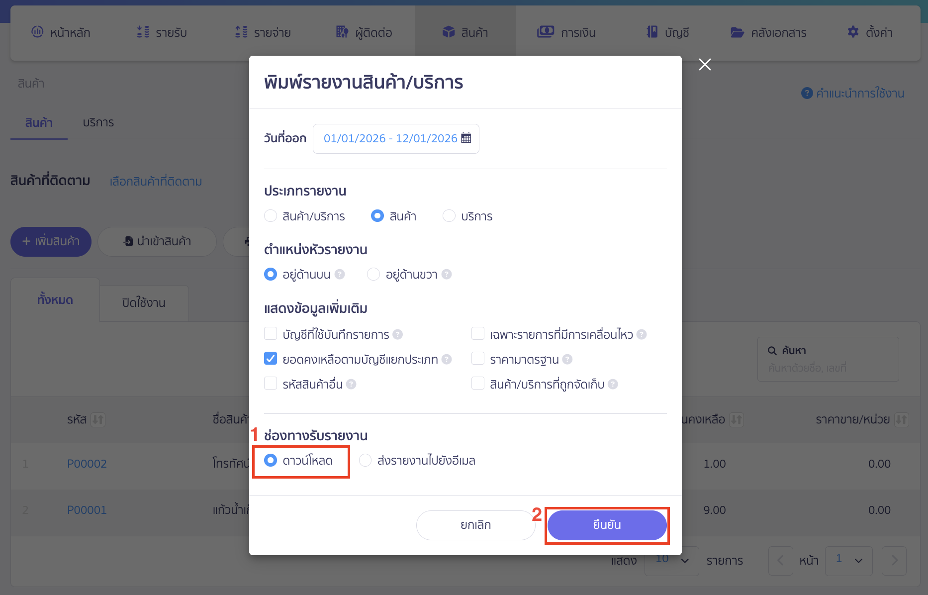 เลือกช่องทางรับรายงาน "ดาวน์โหลด" > คลิกปุ่ม "ยืนยัน"