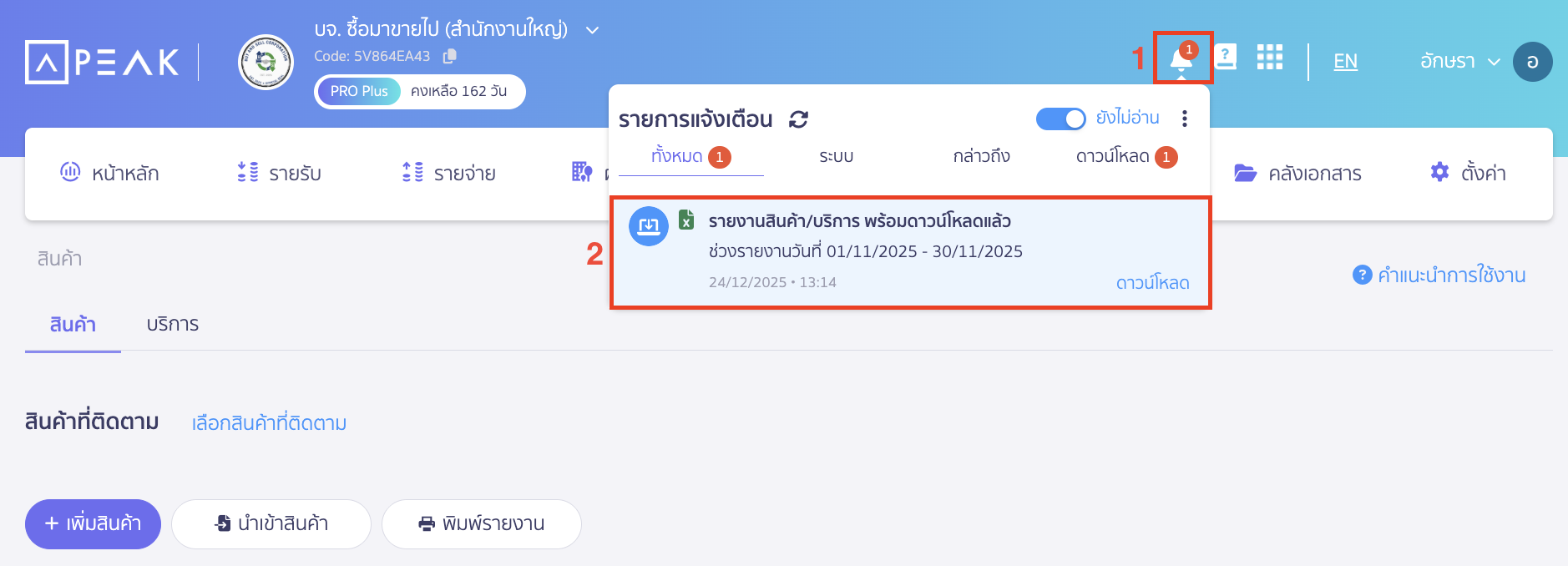 ระบบจะทำการสร้างไฟล์ และแจ้งเตือนเมื่อไฟล์พร้อมที่ไอคอนรูปกระดิ่ง