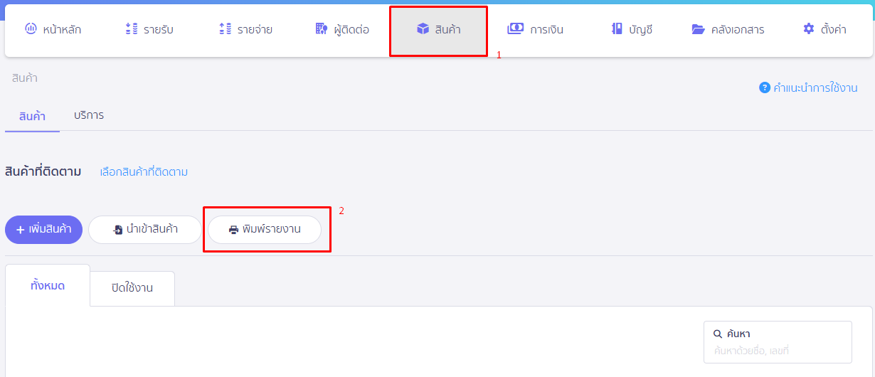 กด 'พิมพ์รายงาน' ใน PEAK
