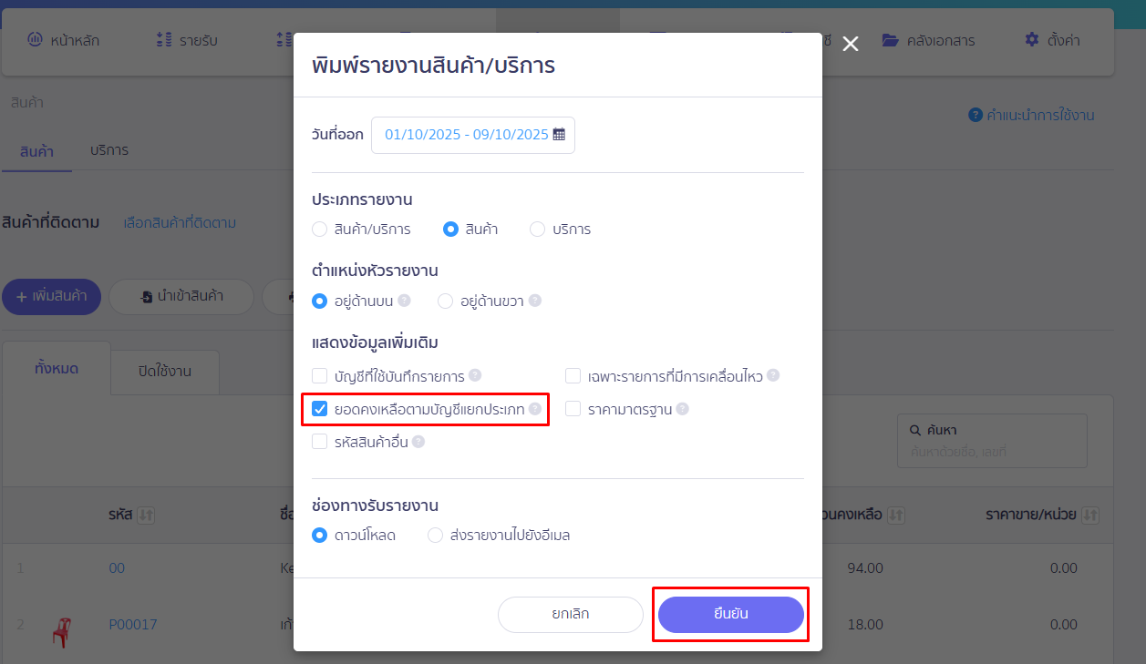 ติ๊กเลือก 'ยอดคงเหลือตามบัญชีแยกประเภท' เลือกช่องทางรับรายงาน' แล้วกด 'ยืนยัน' ใน PEAK