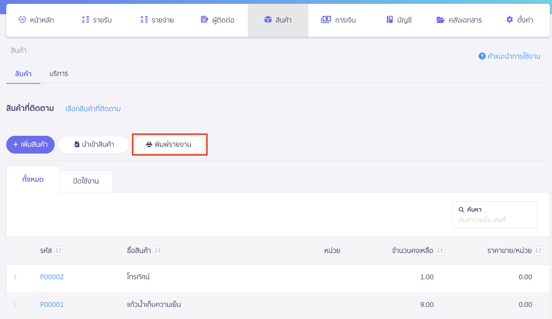 พิมพ์รายงานสินค้า/บริการ คลิกปุ่ม "พิมพ์รายงาน"
