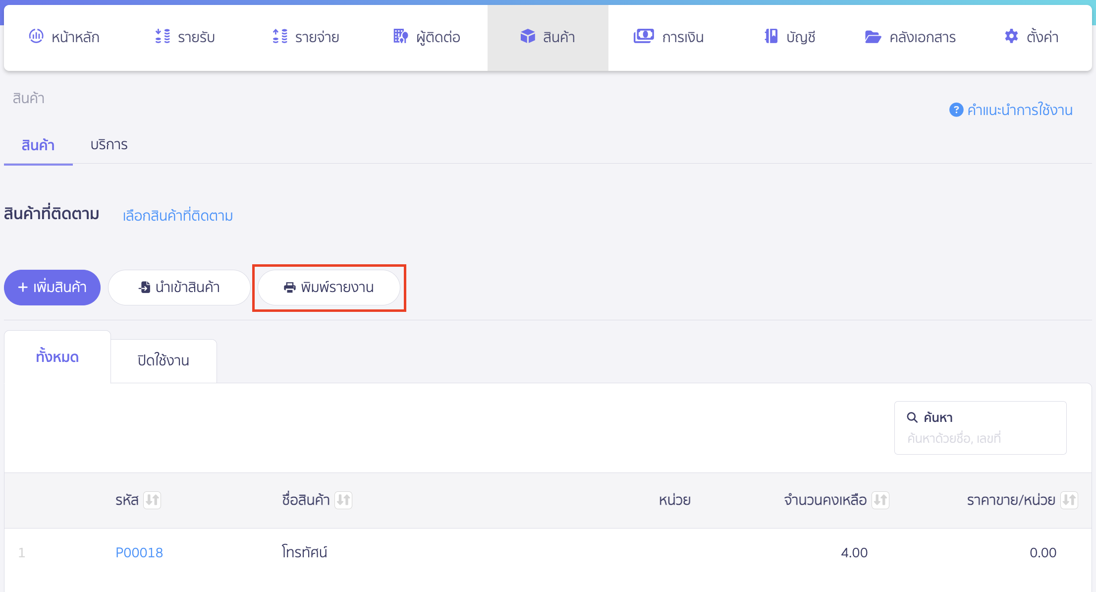 print-product-service-report-only-with-movement-2 พิมพ์รายงานสินค้า/บริการ คลิกปุ่ม "พิมพ์รายงาน" ใน PEAK