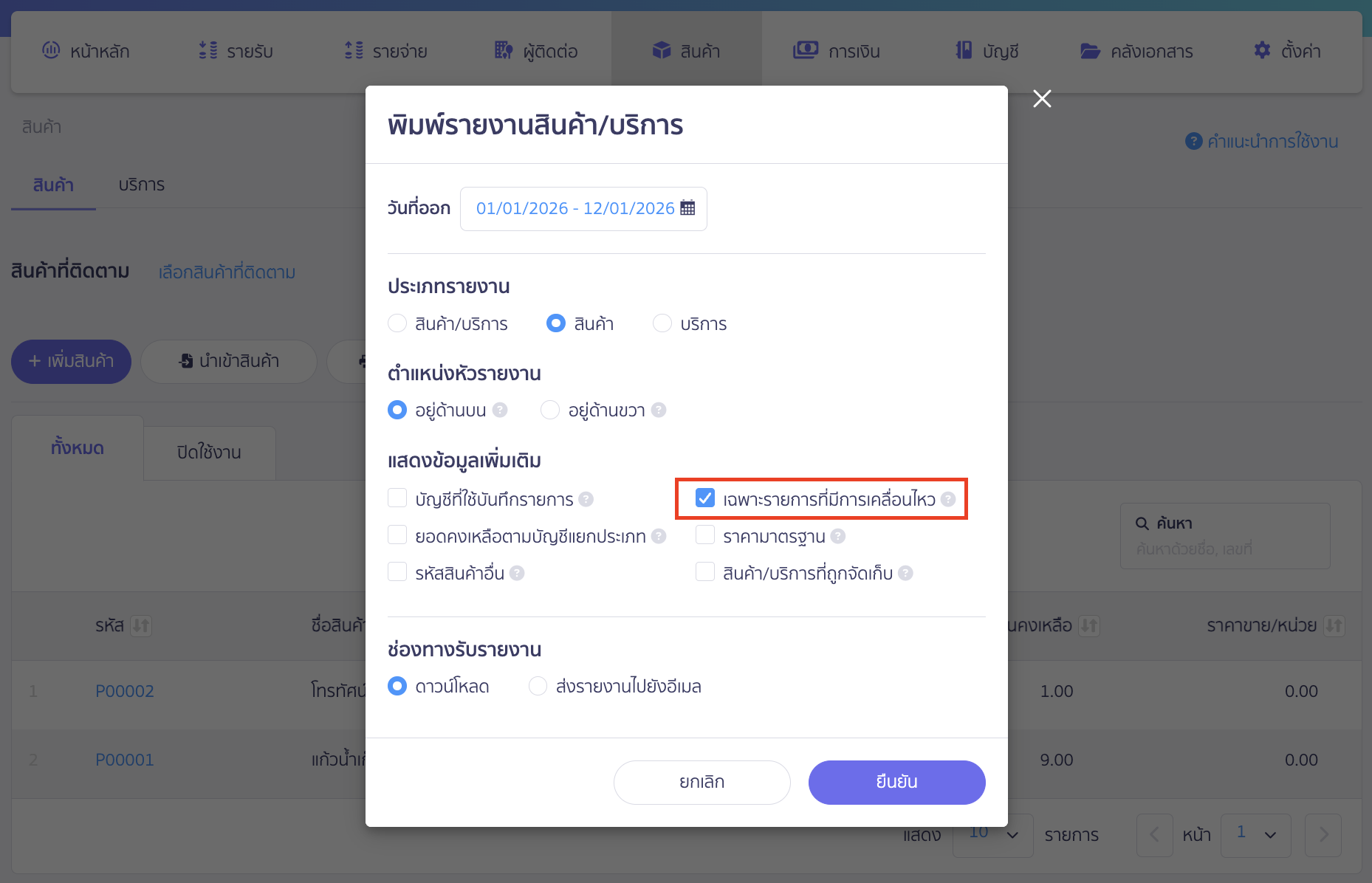 แสดงข้อมูลเพิ่มเติม เลือกเฉพาะรายการที่มีการเคลื่อนไหว
