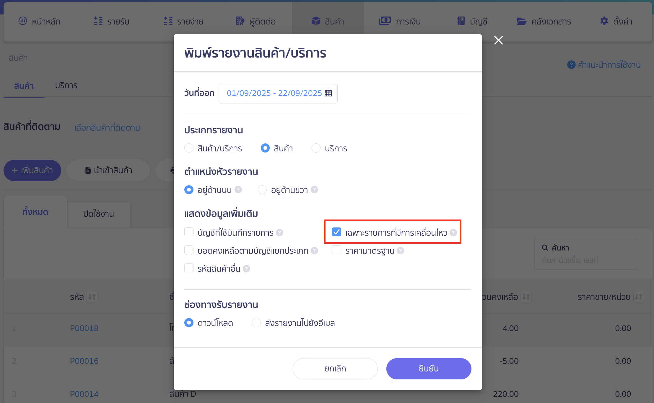 print-product-service-report-only-with-movement-3 ตั้งค่า พิมพ์รายงานสินค้า/บริการ จากนั้นระบบจะแสดง Pop up พิมพ์รายงานสินค้า/บริการ คลิกปุ่ม "ยืนยัน" ใน PEAK