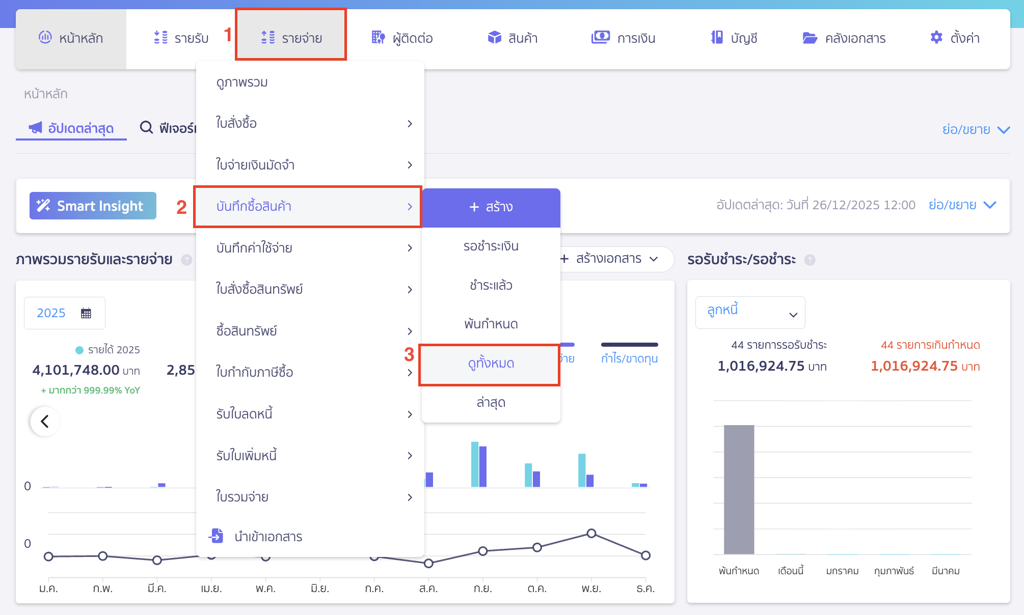 พิมพ์รายงานบันทึกซื้อสินค้า/ค่าใช้จ่าย ไปที่หน้าเมนูรายจ่าย > บันทึกซื้อสินค้า > ดูทั้งหมด