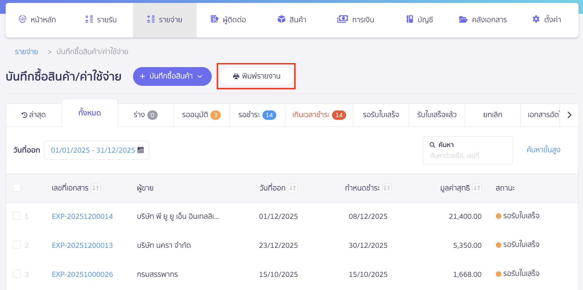 พิมพ์รายงานบันทึกซื้อสินค้า/ค่าใช้จ่าย จากนั้น คลิกปุ่ม "พิมพ์รายงาน"