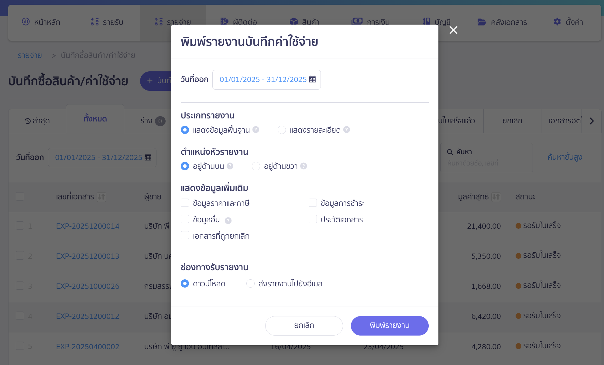 เลือกช่วงเวลาที่ต้องการพิมพ์ และเลือกตัวเลือกต่าง ๆ สำหรับรายงานได้