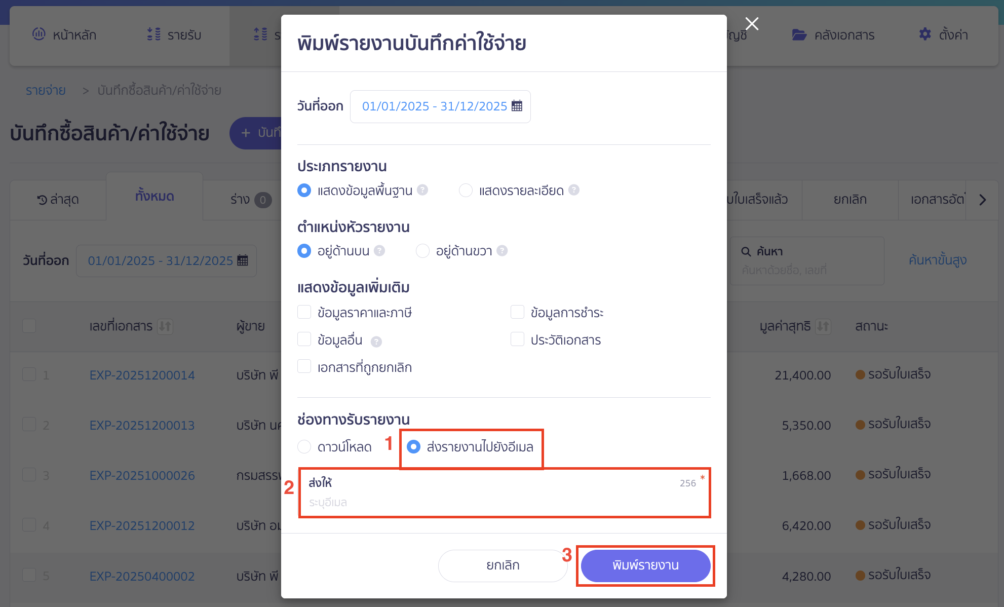 ช่องทางรับรายงาน ส่งรายงานไปยังอีเมล
