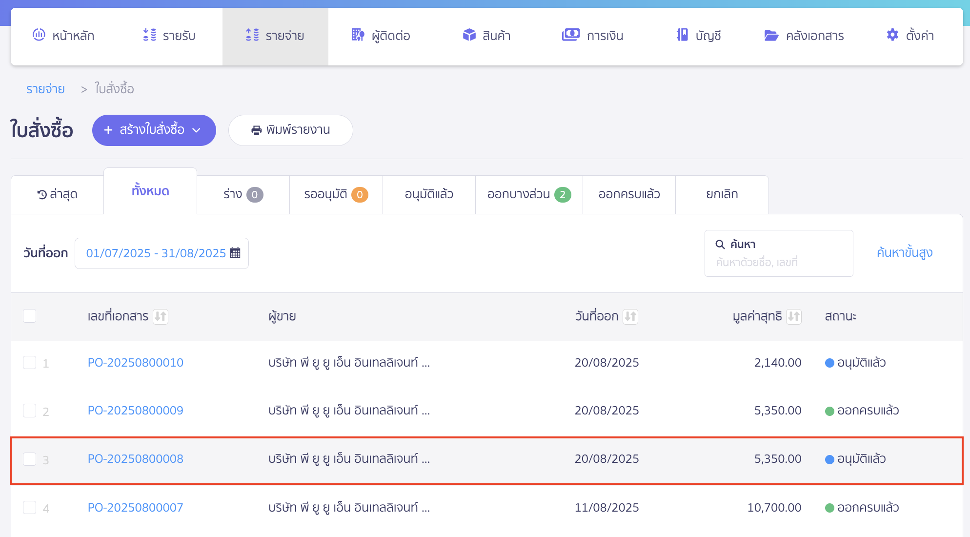 print-purchase-order-approval-claim-documents-2 พิมพ์ใบสั่งซื้อ/ใบขอซื้อ/ขอจ้าง/ใบขออนุมัติจ่าย เลือกใบสั่งซื้อที่ต้องการพิมพ์