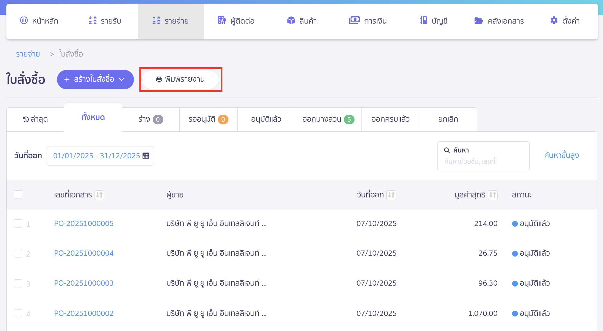 พิมพ์รายงานใบสั่งซื้อ คลิกปุ่ม "พิมพ์รายงาน"