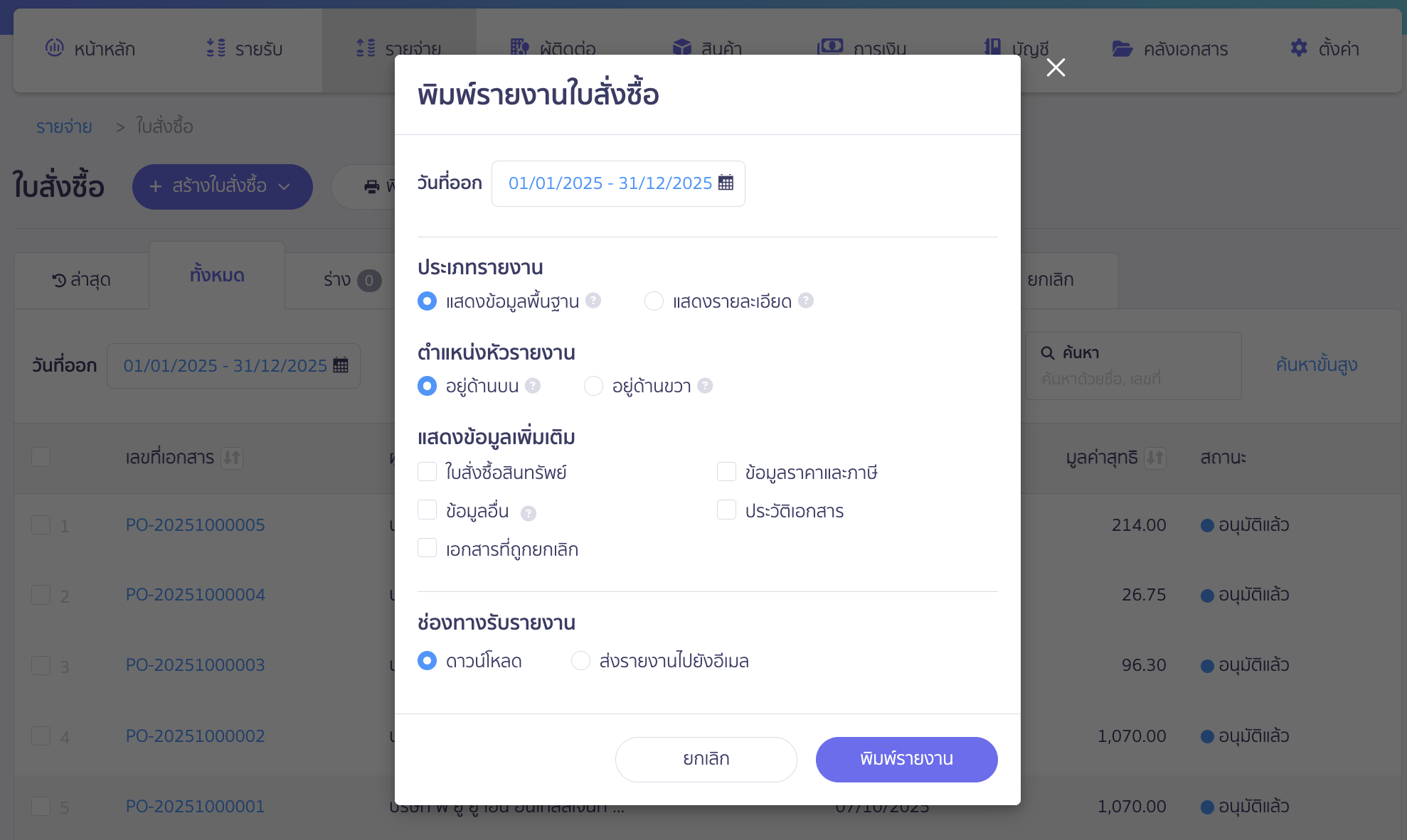 พิมพ์รายงานใบสั่งซื้อ เลือกกำหนดค่าต่างๆ ของรายงาน