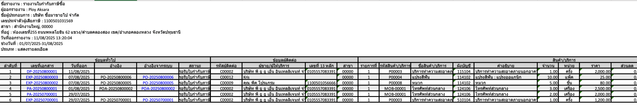 พิมพ์รายงานภาษีซื้อที่เมนูรายจ่าย