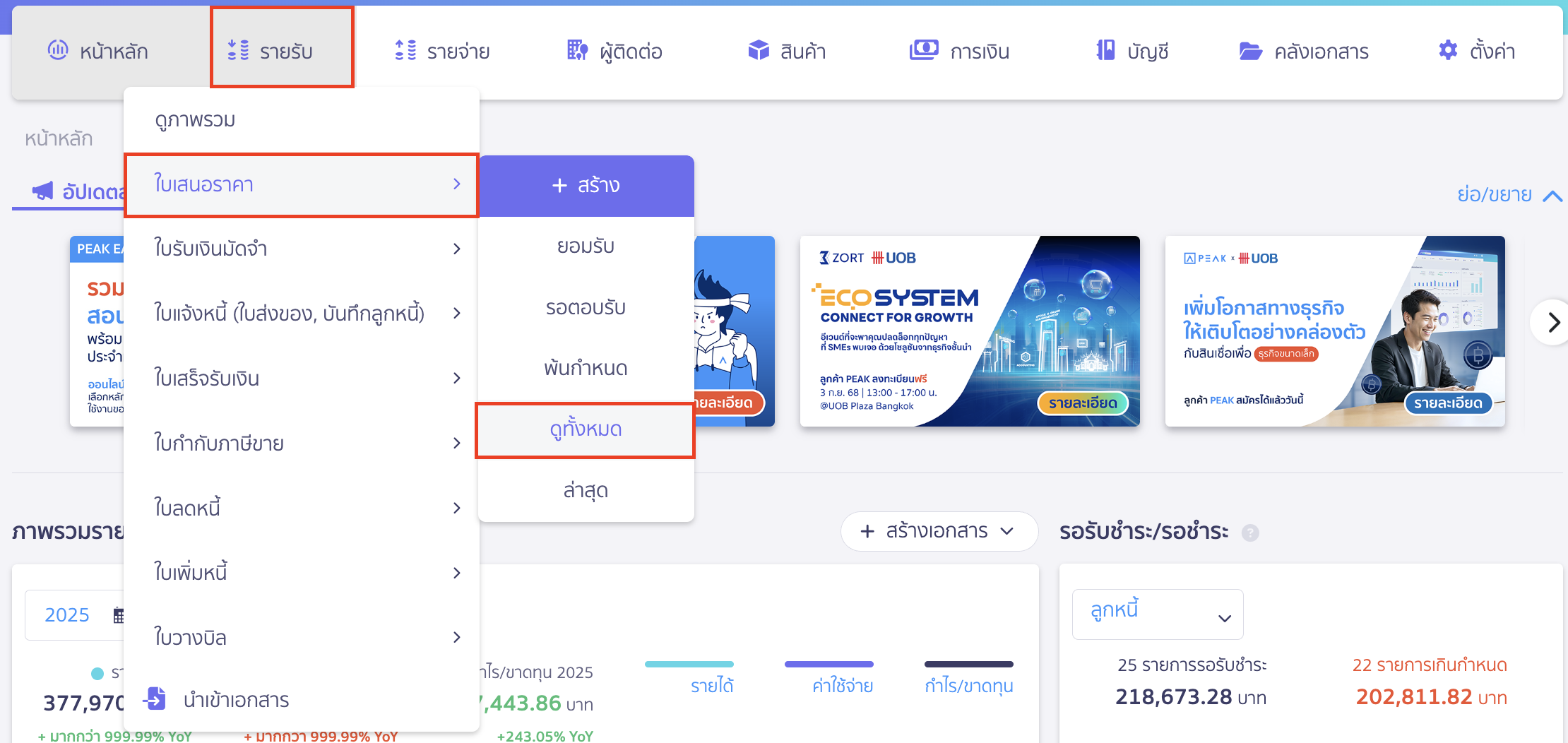 พิมพ์รายงานใบเสนอราคา ไปที่หน้ารายรับ