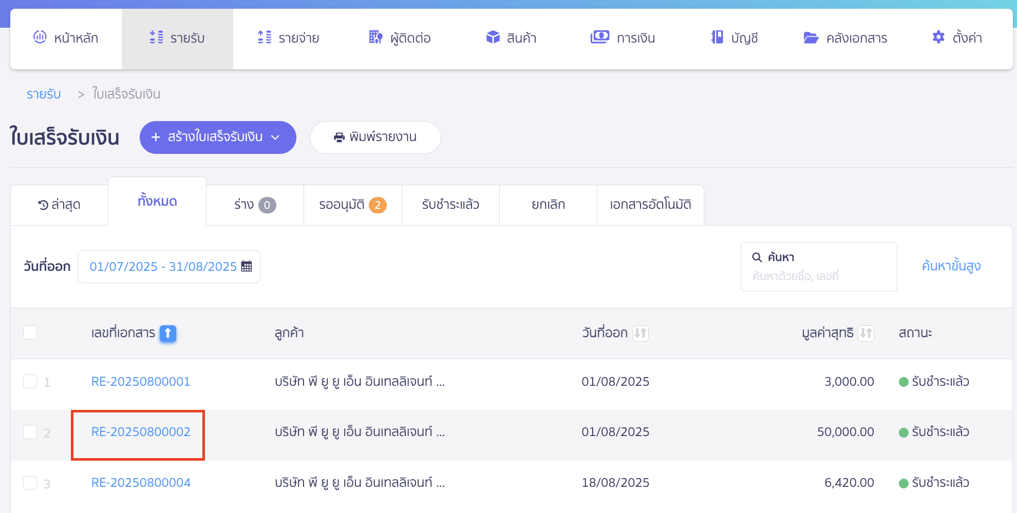 print-receipt-receipt-note-cash-receipt-2 พิมพ์เอกสาร ใบเสร็จรับเงิน ใบสำคัญรับ บิลเงินสด หารายการใบเสร็จที่เราต้องการพิมพ์ กดที่รหัสเลขที่เอกสารสีฟ้า