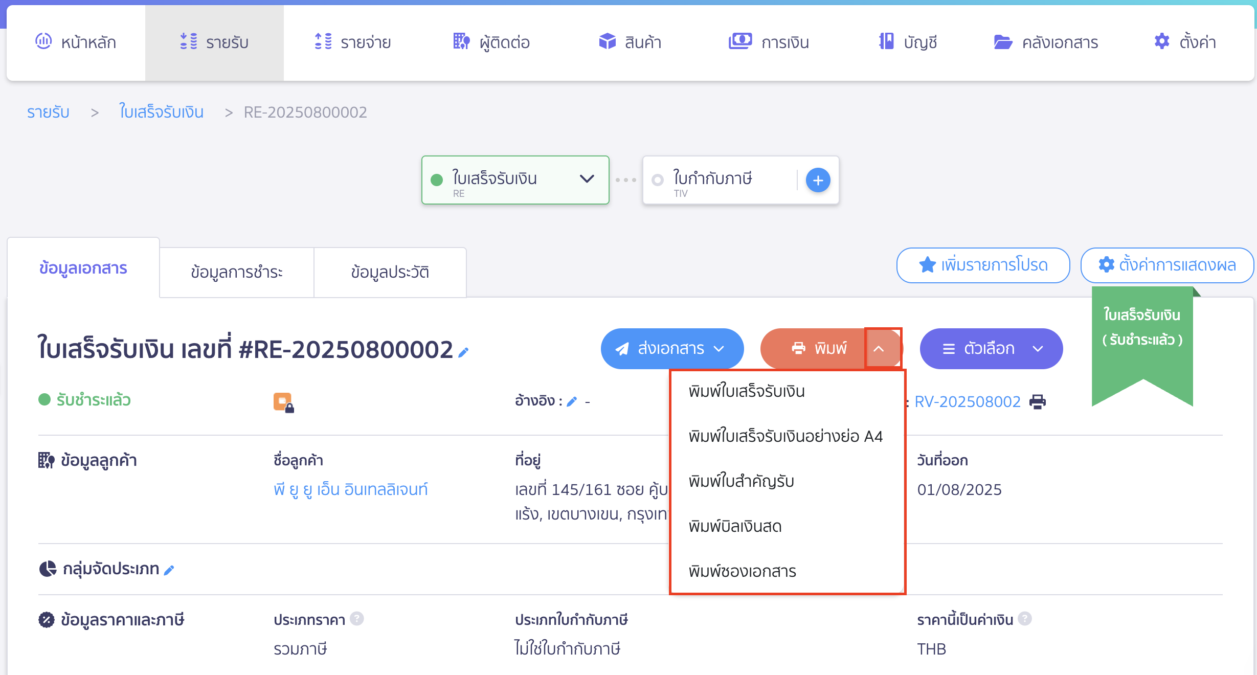 พิมพ์เอกสาร ใบเสร็จรับเงิน ใบสำคัญรับ บิลเงินสด เลือกรูปแบบการพิมพ์เอกสาร