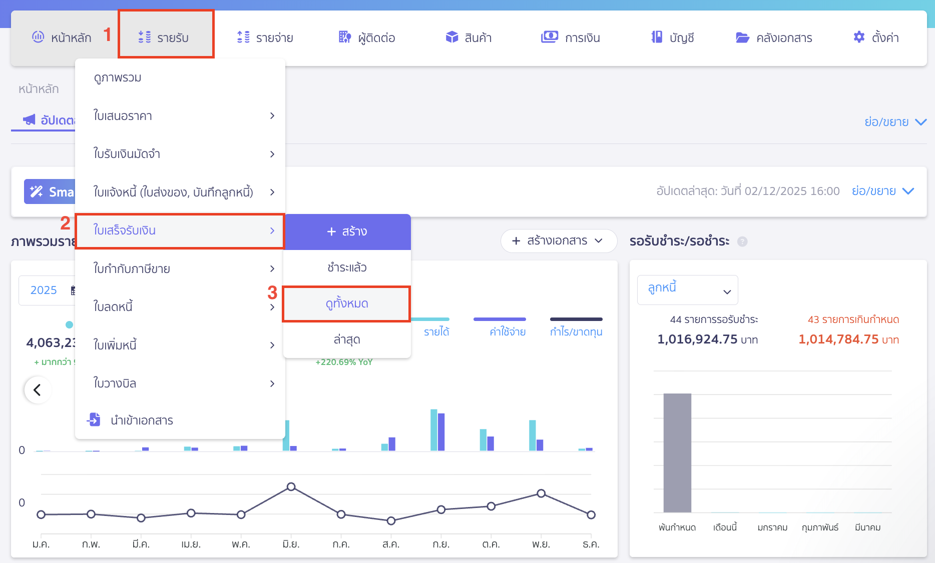 ไปที่เมนูรายรับ > ใบเสร็จรับเงิน > ดูทั้งหมด