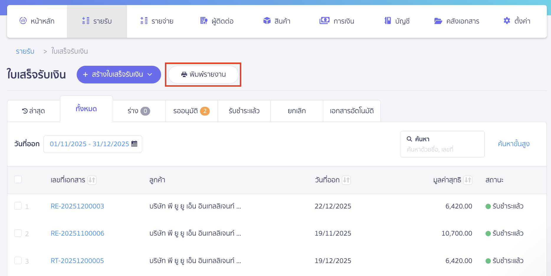 จากนั้นคลิกปุ่ม "พิมพ์รายงาน"