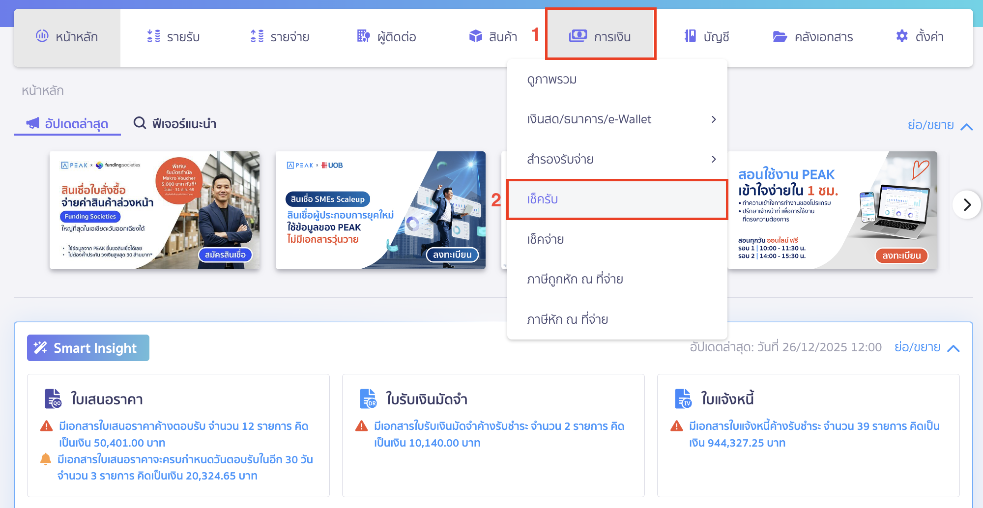 พิมพ์รายงานเช็ครับ ไปที่เมนูการเงิน > เช็ครับ