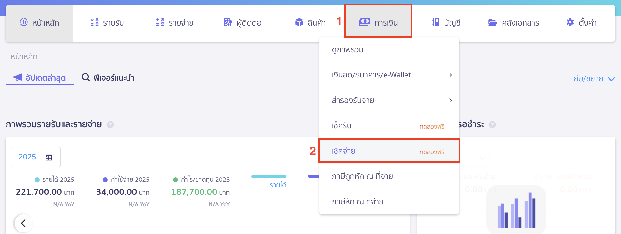 print-payment-checks-1 พิมพ์รายงานเช็คจ่าย โดยไปที่เมนูการเงิน > เช็คจ่าย