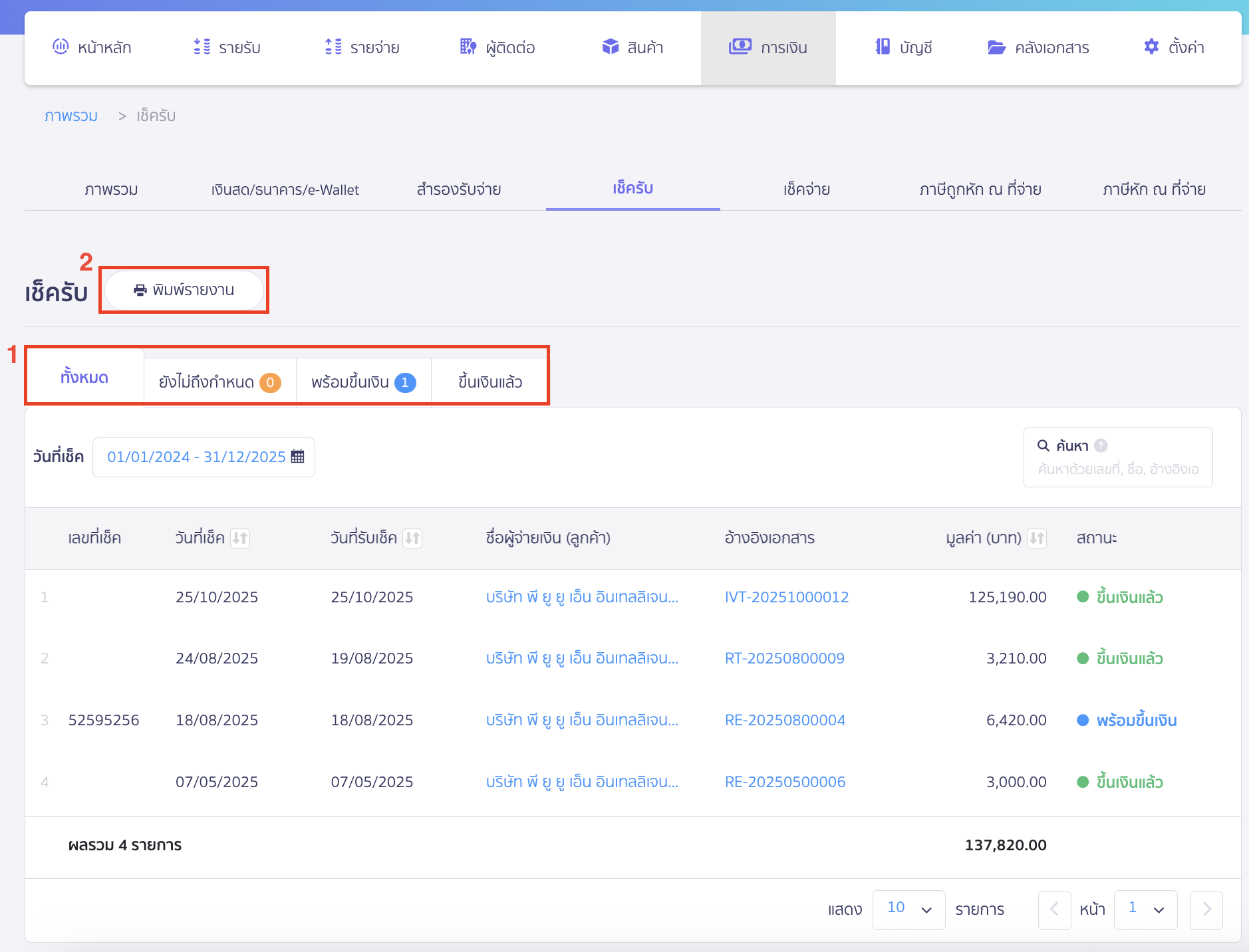 print-received-checks-2 พิมพ์รายงานเช็ครับ สามารถเลือกสถานะเช็คที่ต้องการพิมพ์รายงานได้ > คลิกปุ่ม "พิมพ์รายงาน"