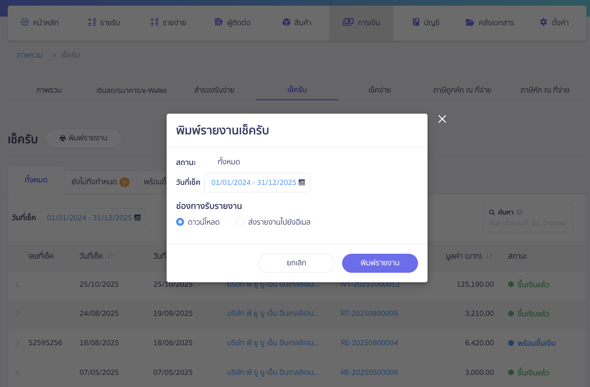 print-received-checks-3 พิมพ์รายงานเช็ครับ ระบุเงื่อนไขการพิมพ์รายงาน