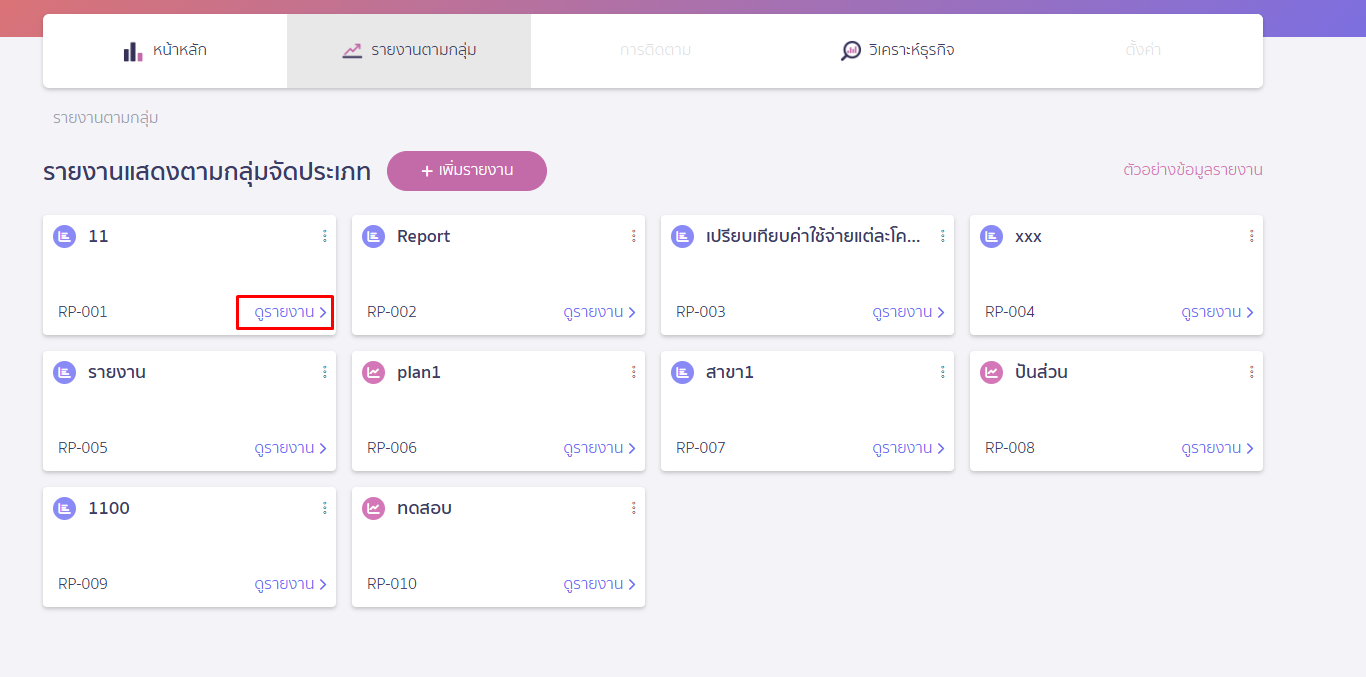 คลิกคลิกที่ดูรายงาน ในรายงานที่ต้องการพิมพ์ ใน PEAK Board