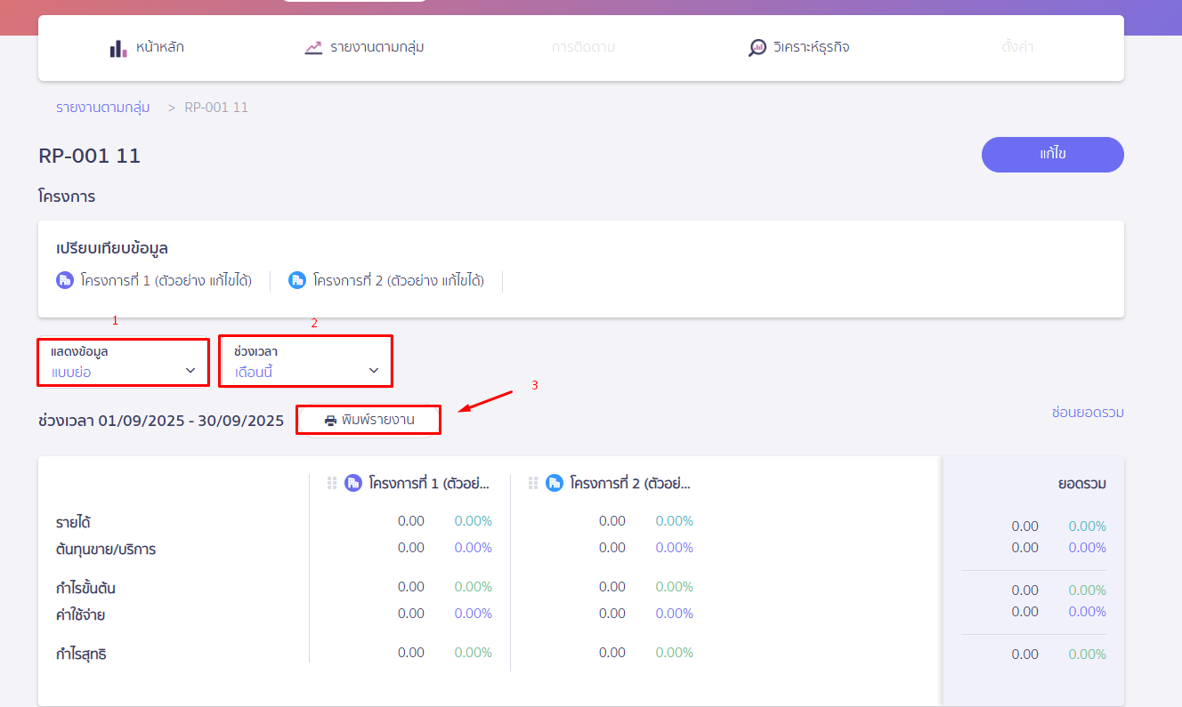 เลือกช่วงเวลาและยืนยันการพิมพ์รายงานตามกลุ่ม ใน PEAK Board