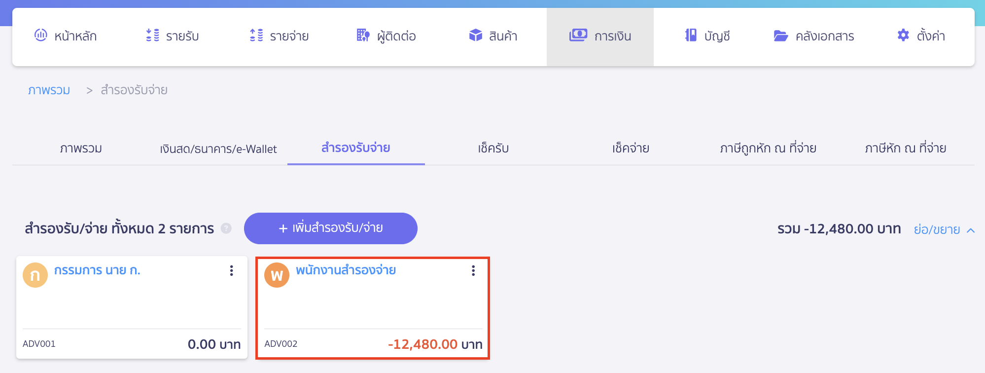 พิมพ์รายการเคลื่อนไหวบัญชีสำรองรับ (จ่าย) จากนั้นเลือกบัญชีสำรองรับจ่ายที่ต้องการพิมพ์รายงาน