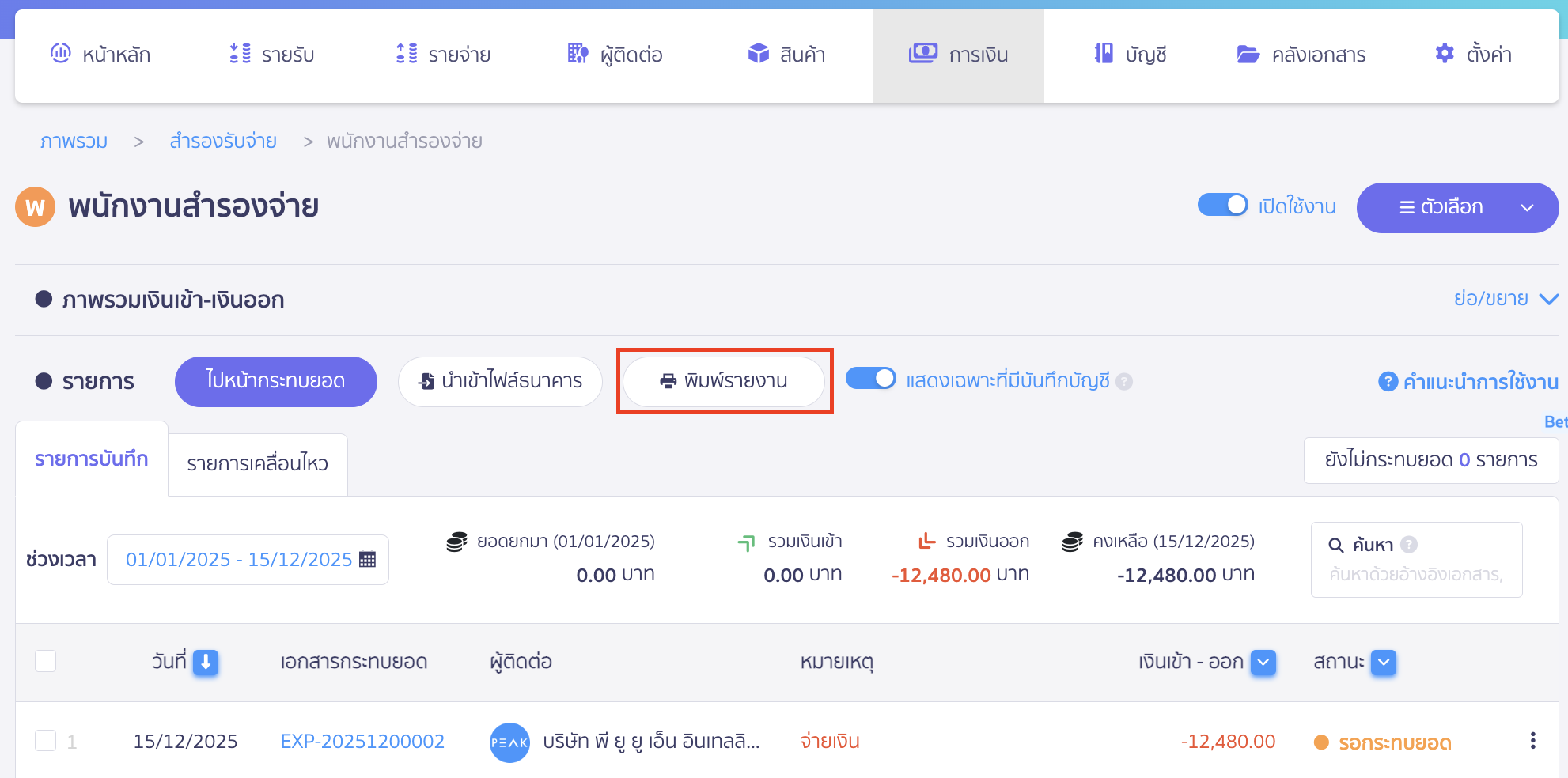 กำหนดช่วงเวลาที่ต้องการพิมพ์รายการ > คลิกปุ่ม "พิมพ์รายงาน"