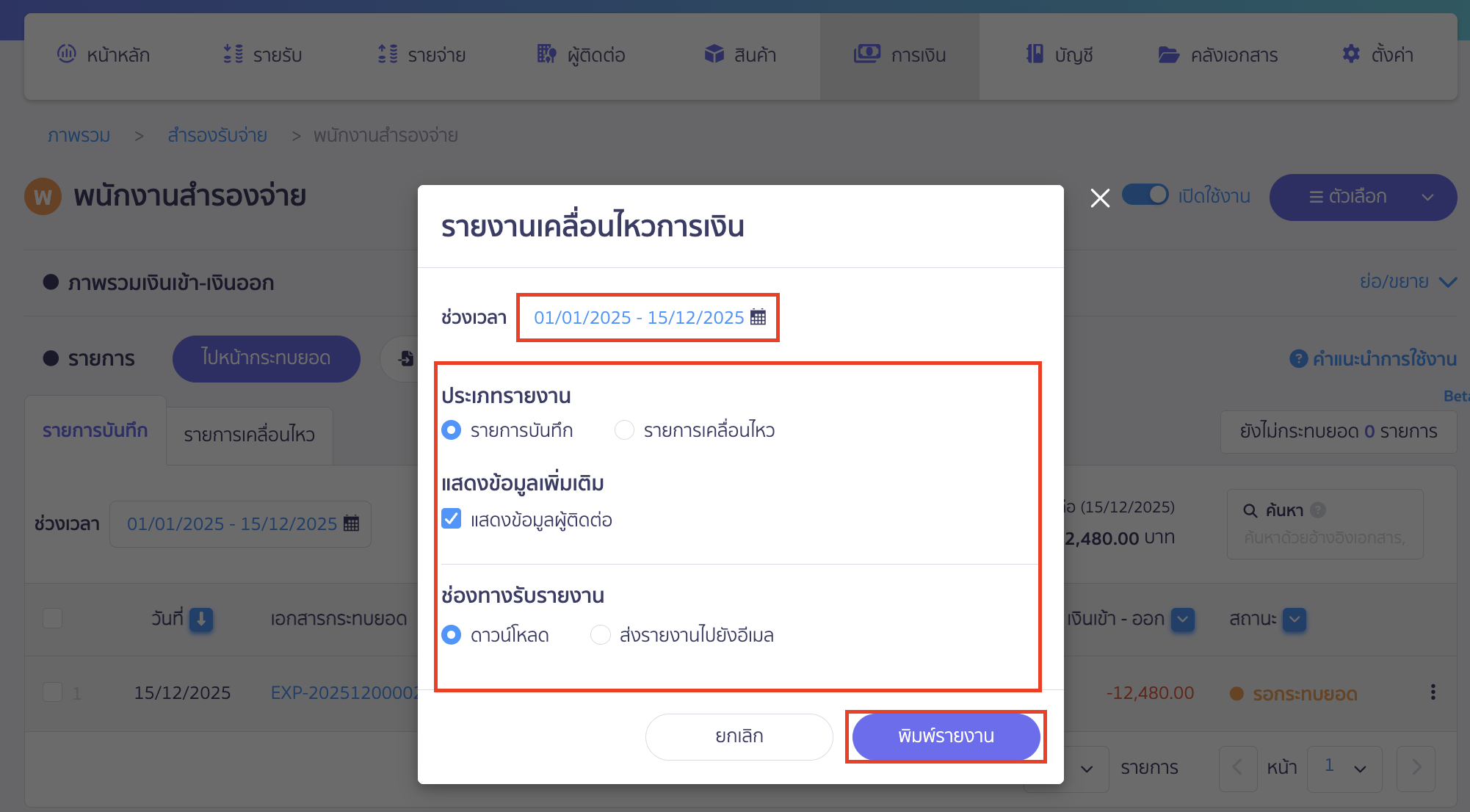 พิมพ์รายการเคลื่อนไหวบัญชีสำรองรับ (จ่าย) ระบบจะแสดงหน้าต่าง Pop-up ขึ้นมา