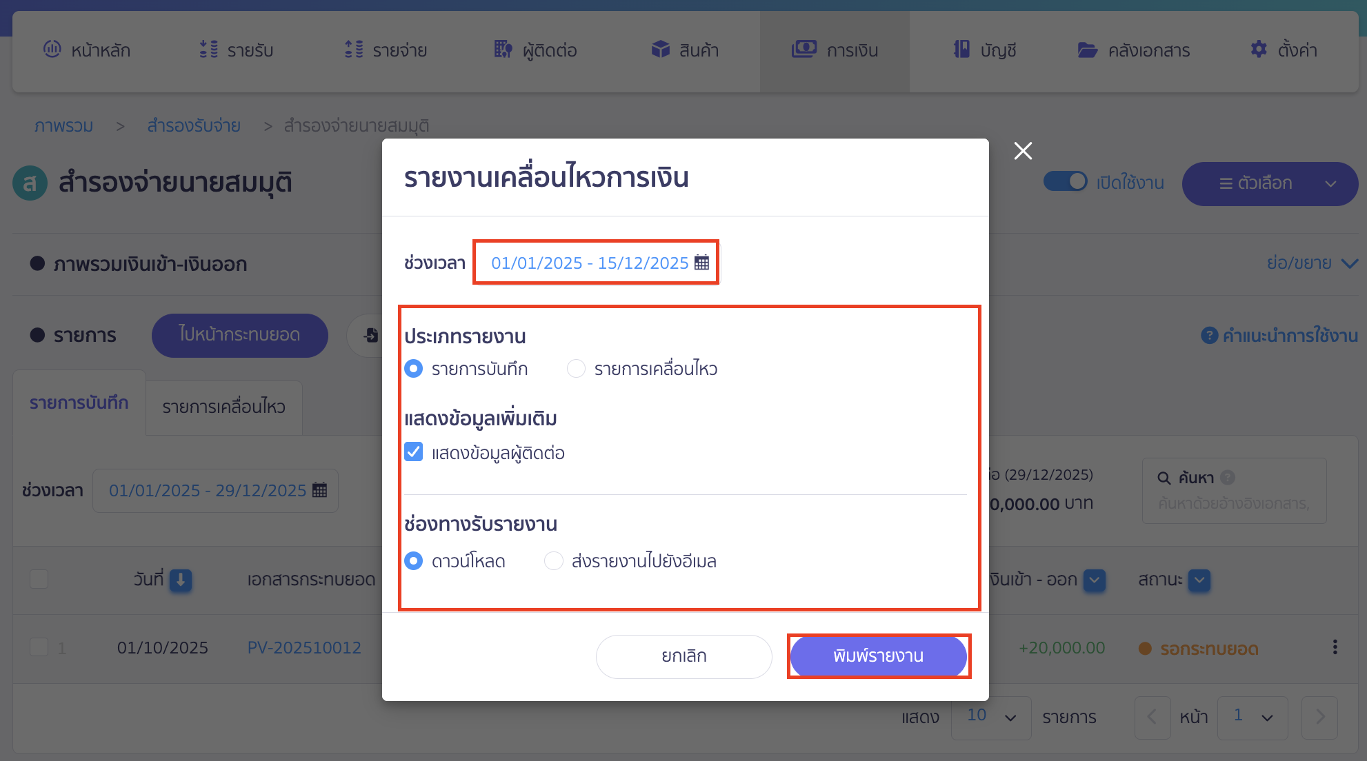 print-reserve-account-transactions-4 พิมพ์รายการเคลื่อนไหวบัญชีสำรองรับ (จ่าย) ระบุข้อมูล จากนั้นคลิกปุ่ม "พิมพ์รายงาน" อีกครั้ง