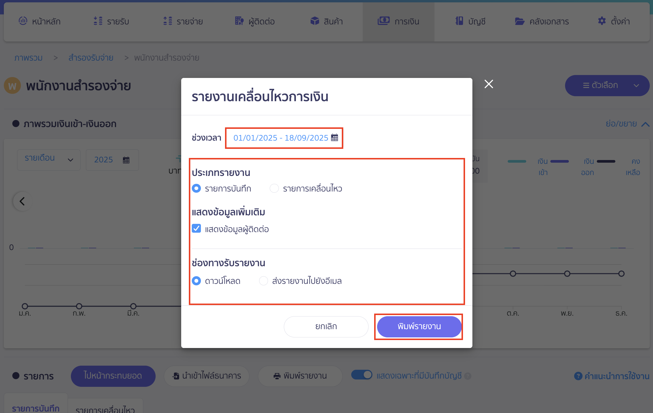 พิมพ์รายการเคลื่อนไหวบัญชีสำรองรับ (จ่าย) ระบบจะแสดงหน้าต่าง Pop-Up ขึ้นมา ให้ระบุช่วงเวลาที่ต้องการพิมพ์รายงาน ประเภทรายงาน ช่องทางรับรายงาน