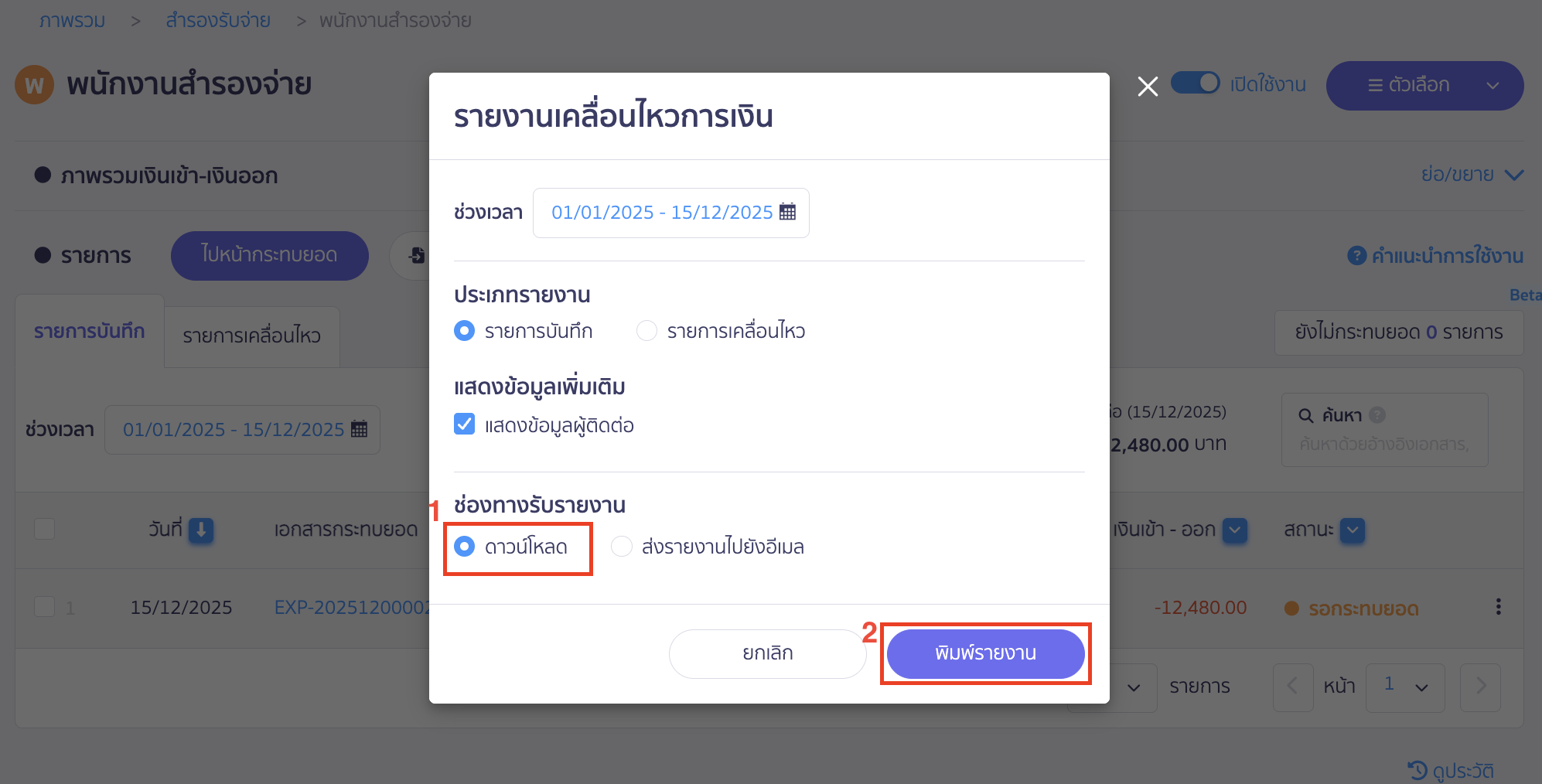 เลือกช่องทางรับไฟล์รายงาน กรณีเลือก ดาวน์โหลด