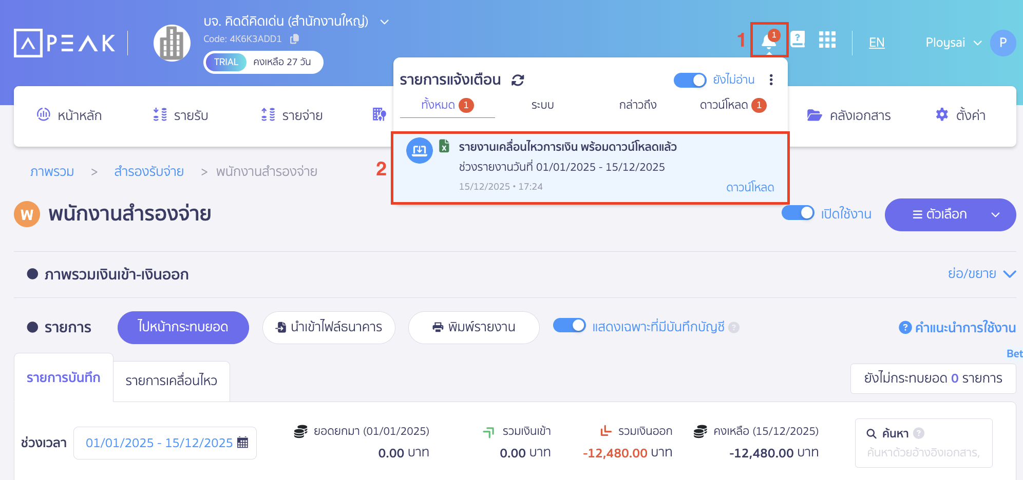 ไฟล์รายงาน Excel จะถูกส่งไปที่กระดิ่งแจ้งเตือนมุมขวาบนในโปรแกรม PEAK