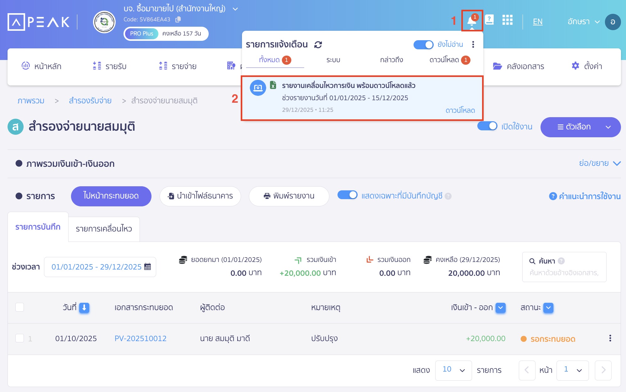 print-reserve-account-transactions-6 ไฟล์รายงาน Excel จะถูกส่งไปที่กระดิ่งแจ้งเตือนมุมขวาบนในโปรแกรม PEAK