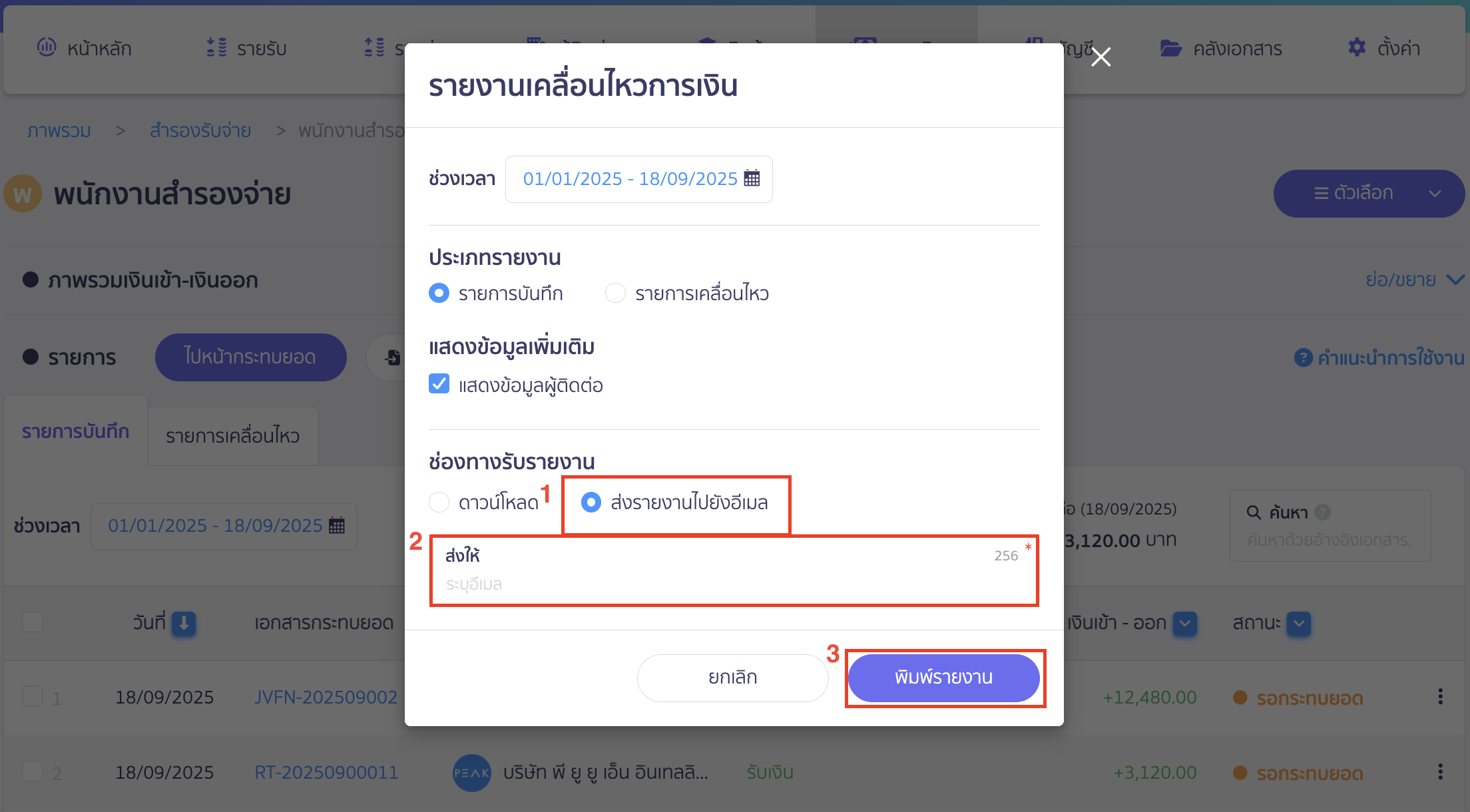 กรณีเลือก ส่งรายงานไปยังอีเมล