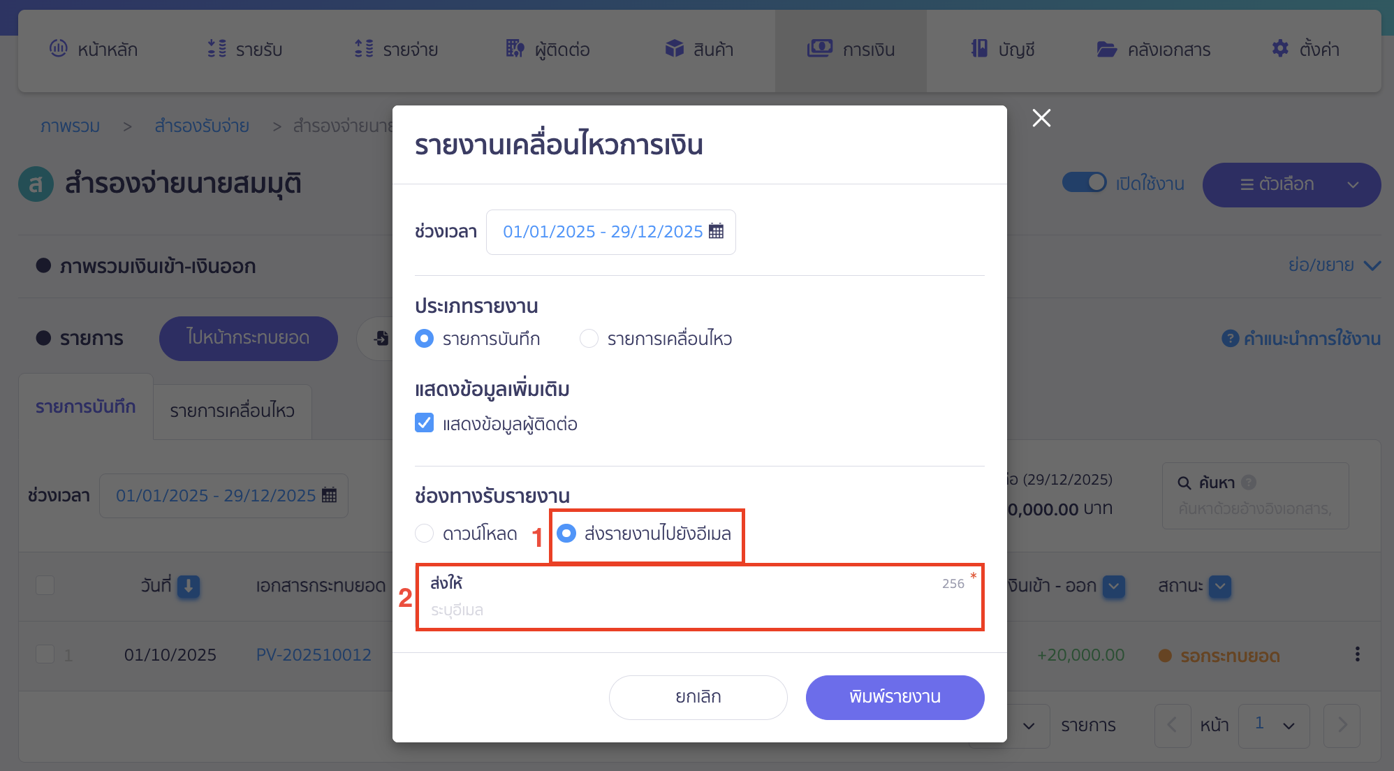 print-reserve-account-transactions-7 เลือกช่องทางรับไฟล์รายงาน กรณีเลือก ส่งรายงานไปยังอีเมล