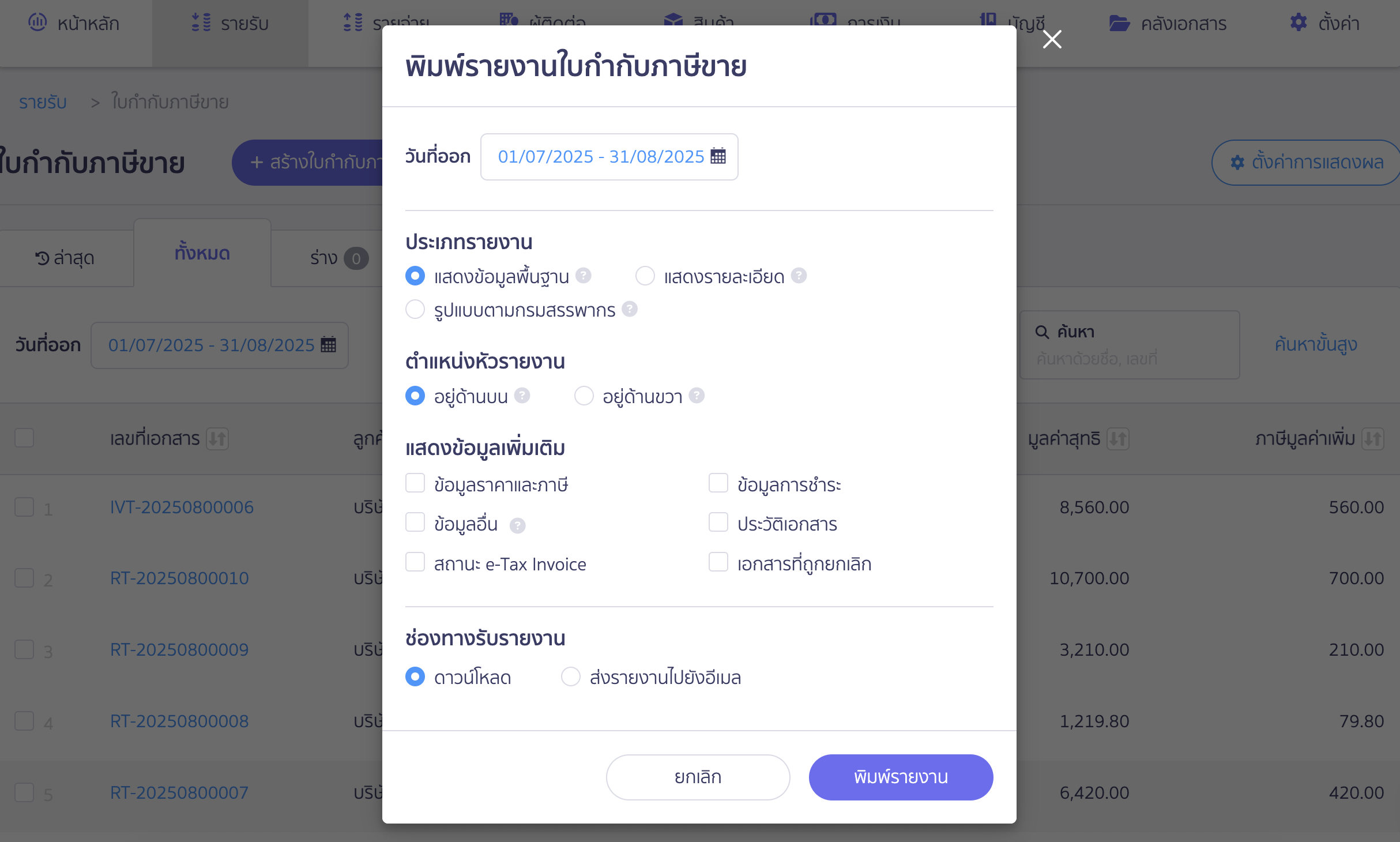 print-sales-tax-report-revenue-menu-3 พิมพ์รายงานภาษีขายที่เมนูรายรับ กำหนดค่าเพื่อ พิมพ์รายงานภาษีขายที่เมนูรายรับ