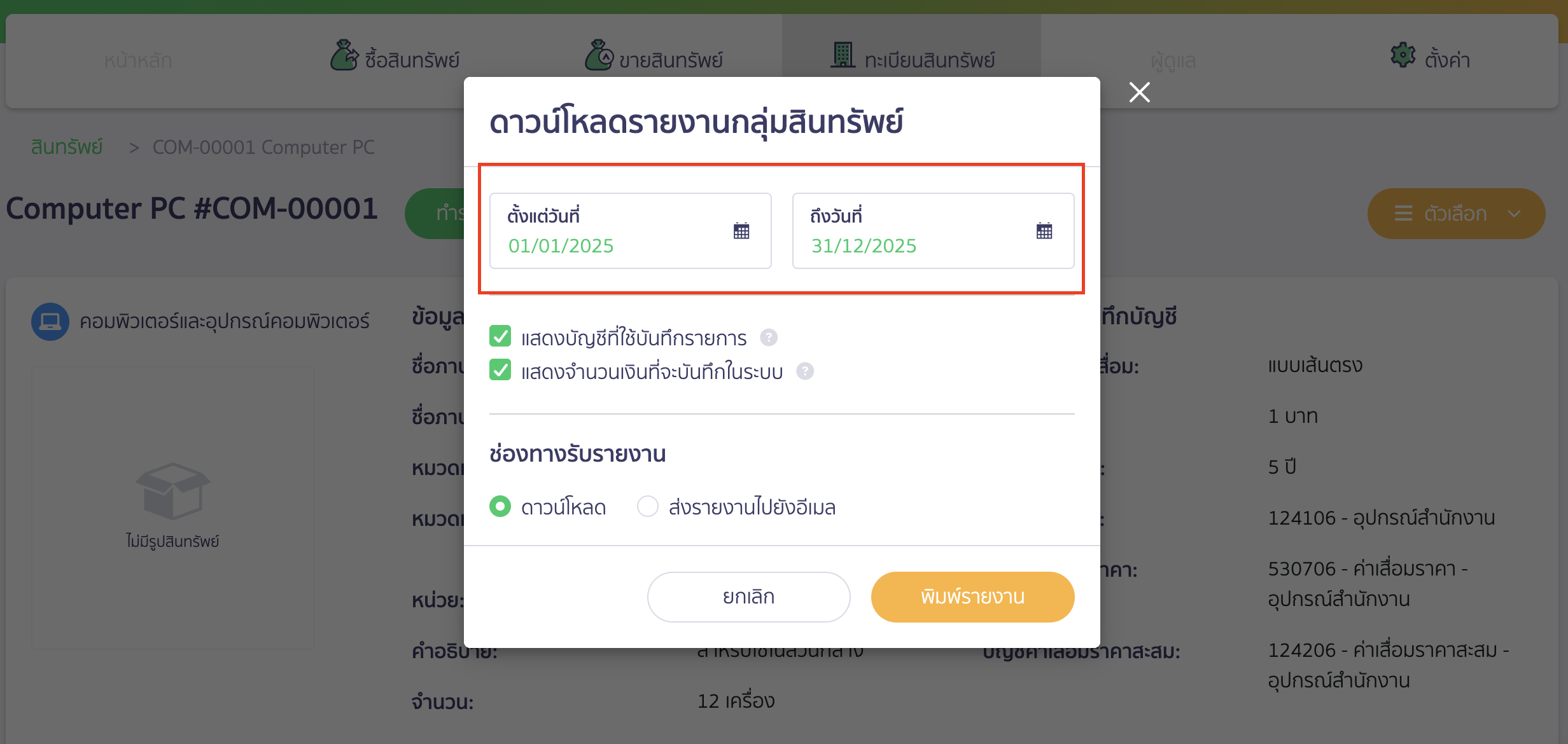 เลือกช่วงเวลาที่ต้องการพิมพ์รายงานสินทรัพย์ ใน PEAK