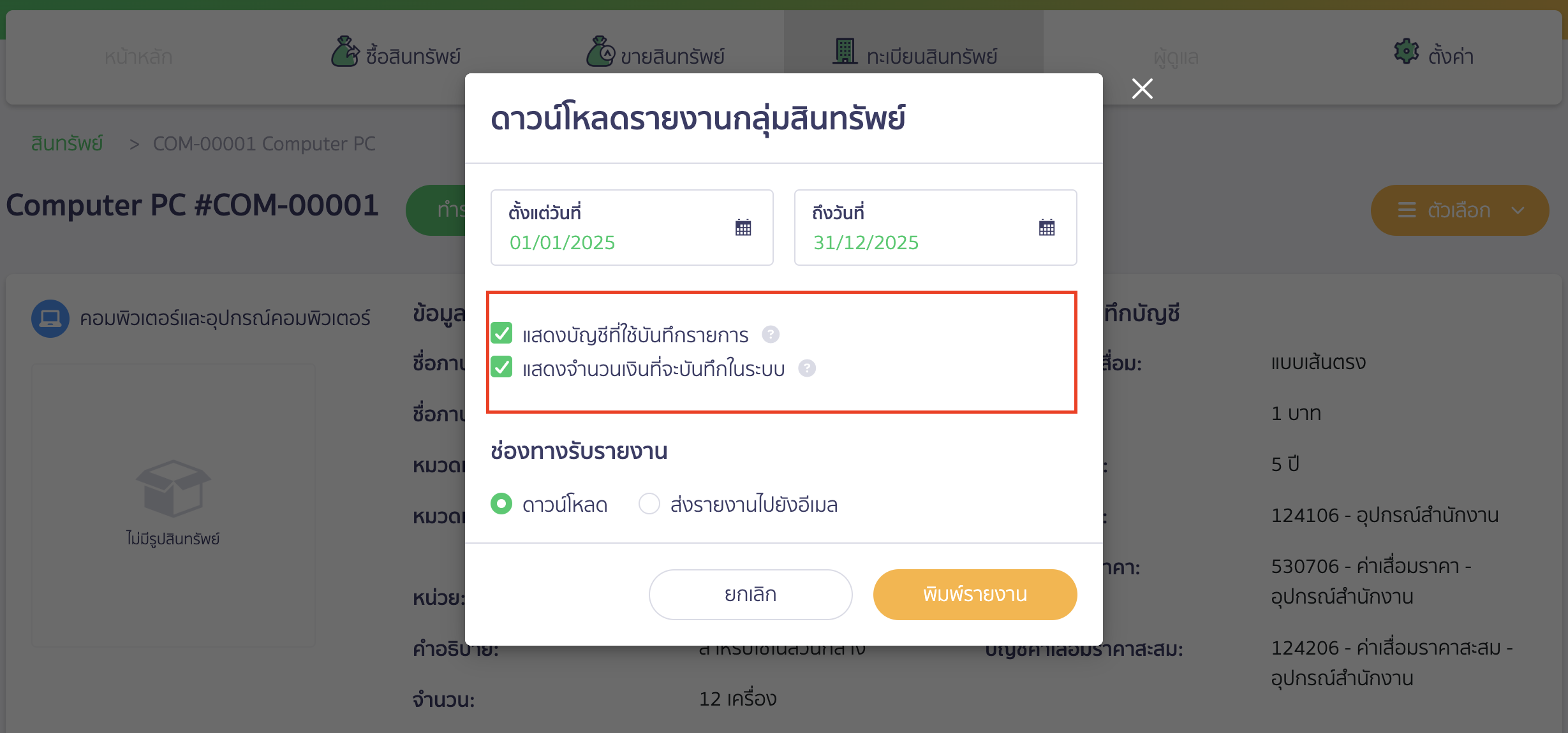 สามารถเพิ่มเงื่อนไขการพิมพ์รายงานเพิ่มได้ ใน PEAK