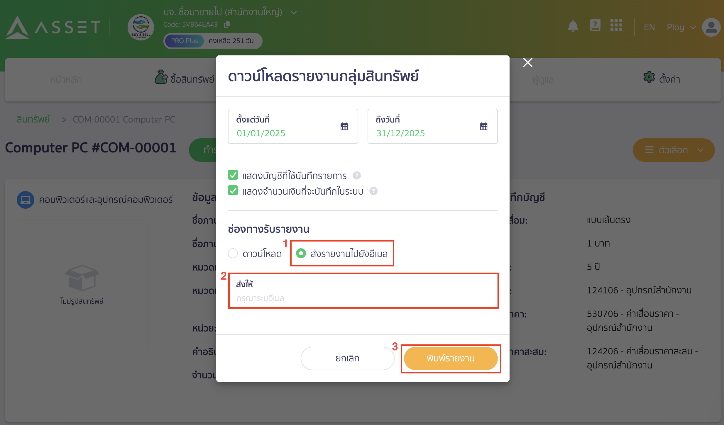 ช่องทางรับรายงาน ส่งรายงานไปยังอีเมล ใน PEAK