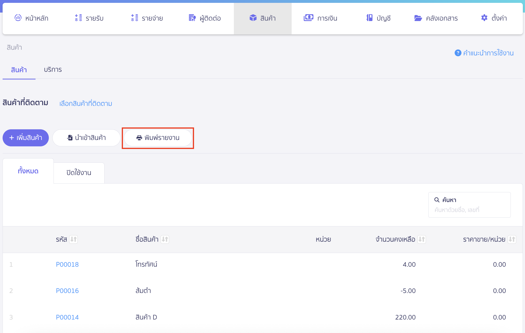 print-stock-report-2 พิมพ์รายงานสินค้าคงเหลือ คลิกปุ่ม "พิมพ์รายงาน"