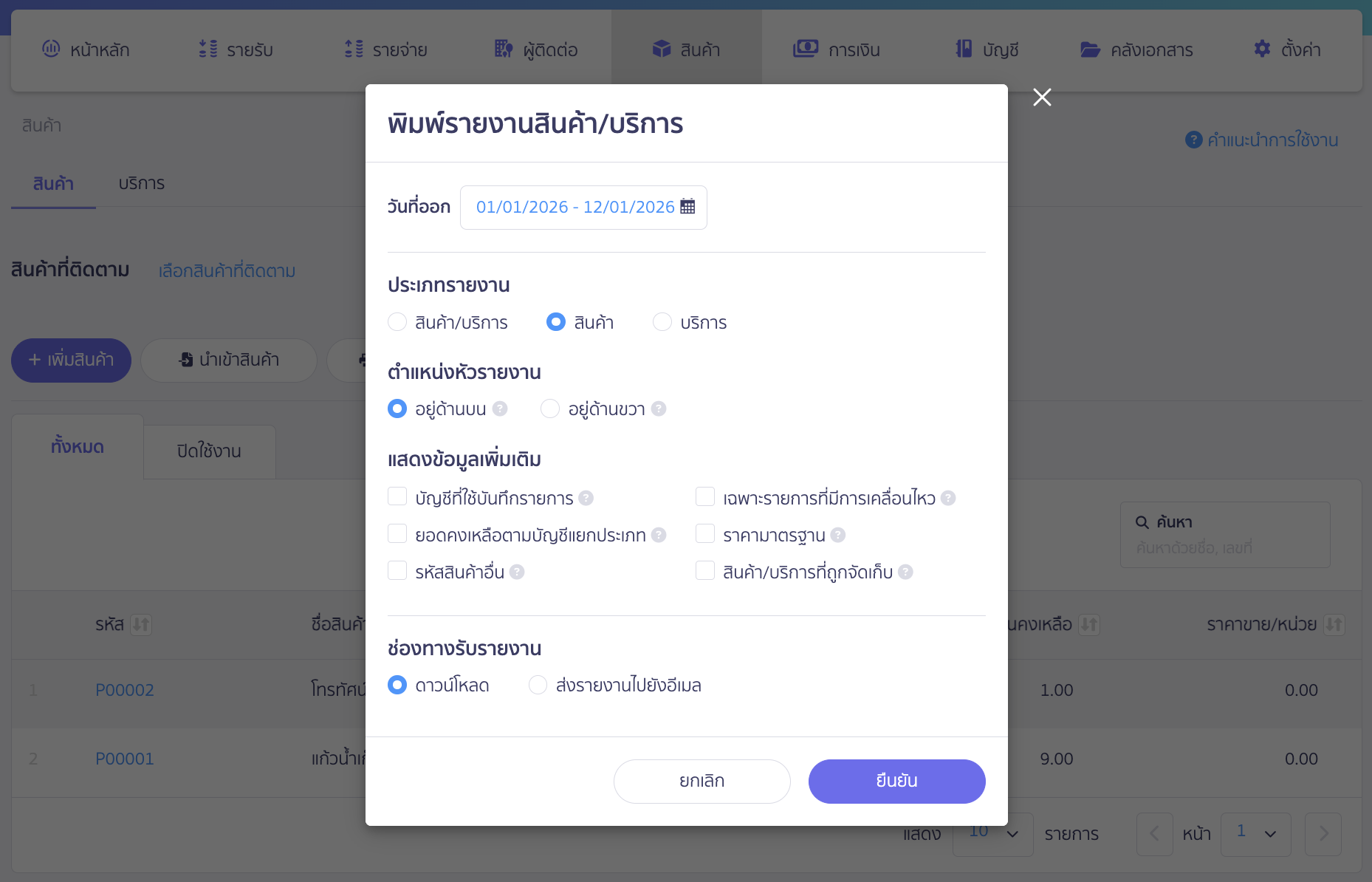 พิมพ์รายงานสินค้าคงเหลือ เลือกข้อมูลที่ต้องการในไฟล์ Excel